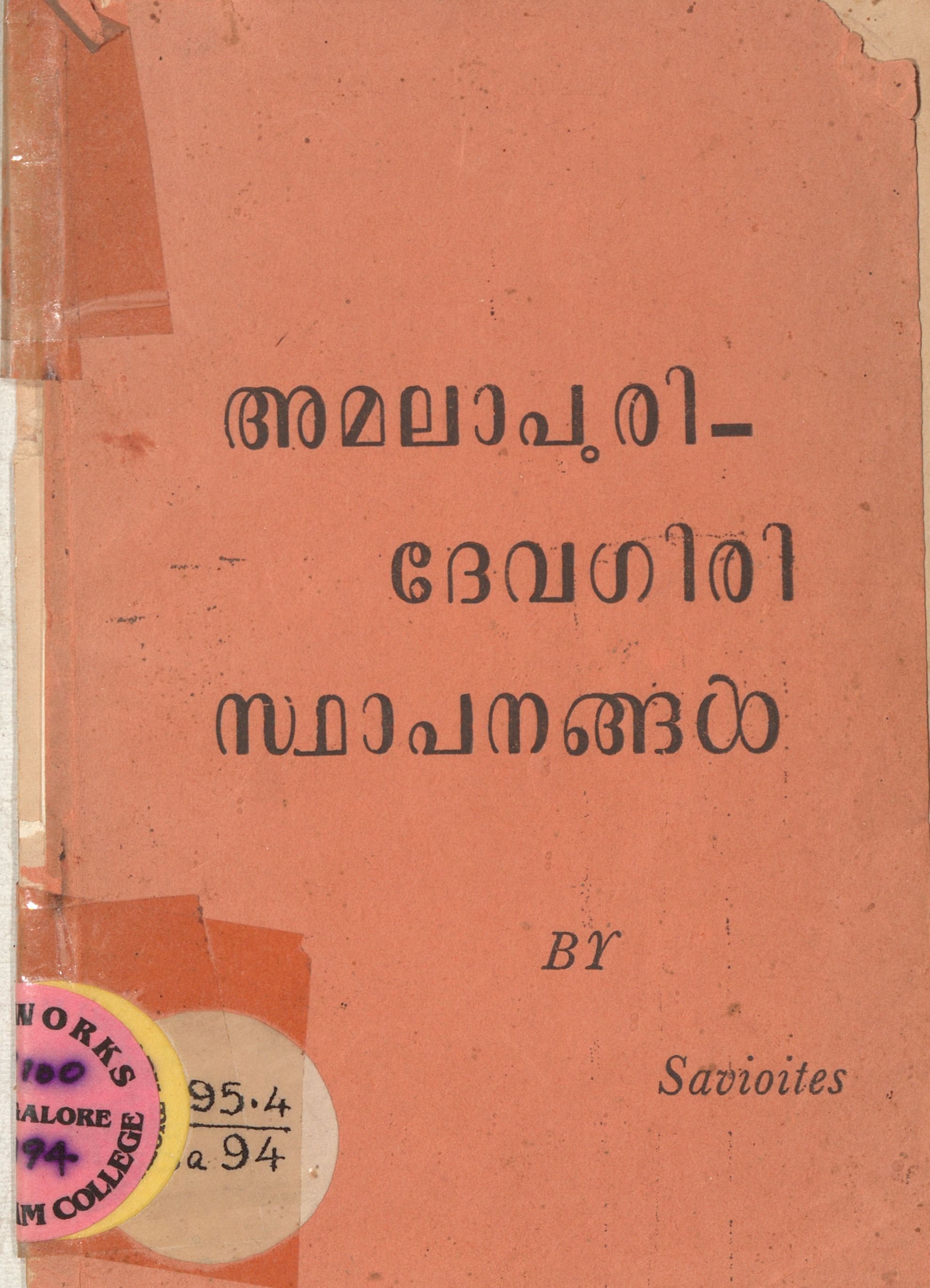 1961 - അമലാപുരി - ദേവഗിരി സ്ഥാപനങ്ങൾ