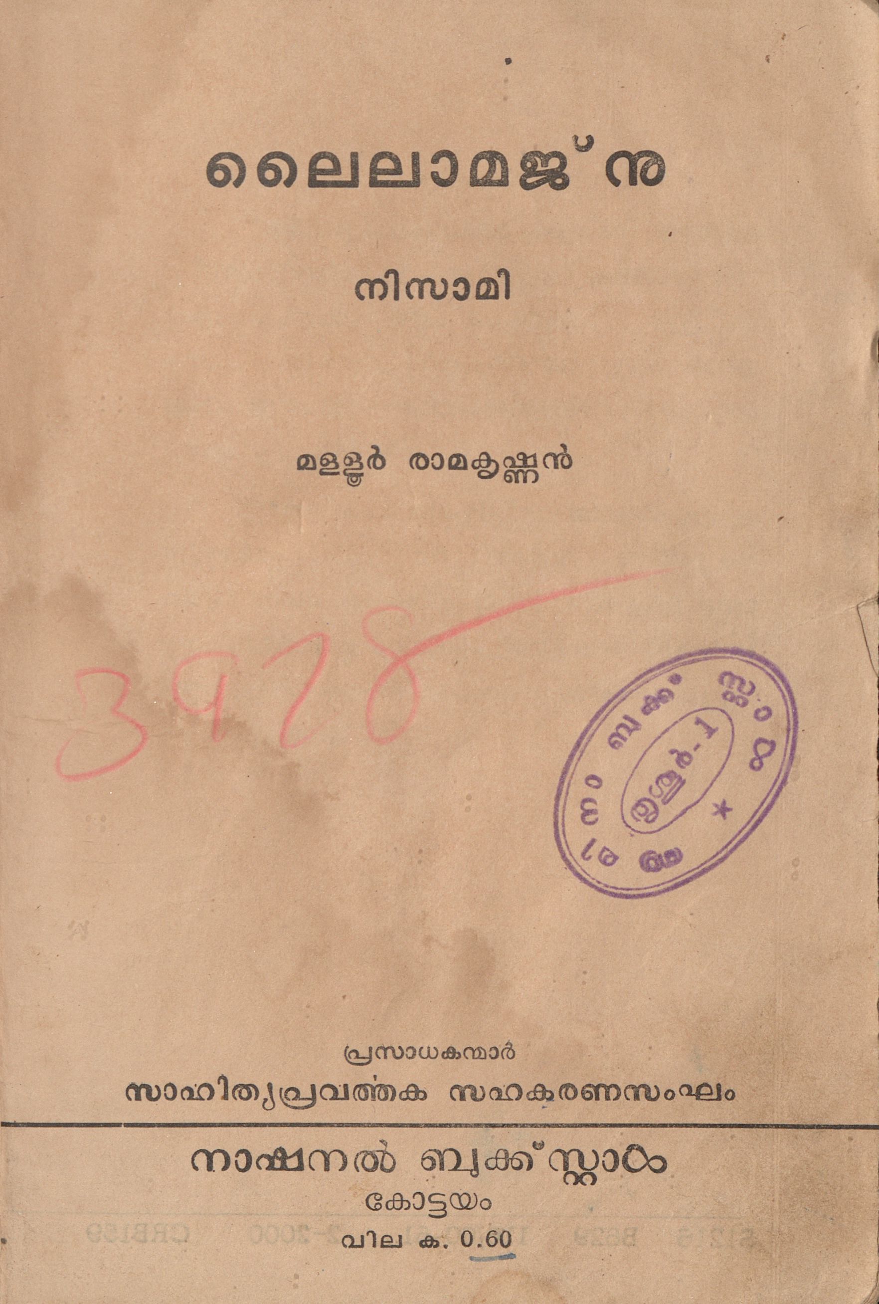  1961 - ലൈലാ മജ്നു - മള്ളൂർ രാമകൃഷ്ണൻ