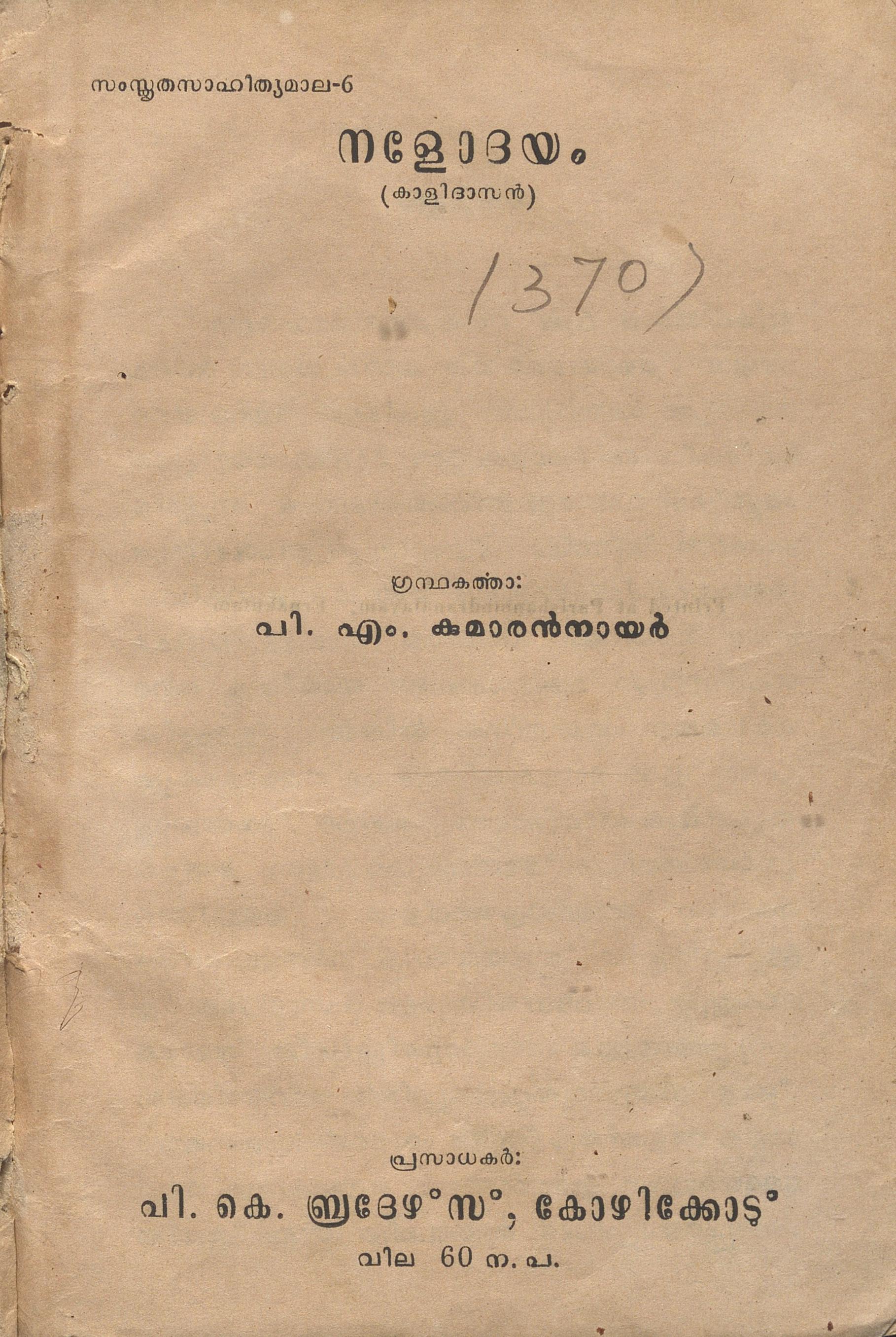1962 - നളോദയം - പി.എം. കുമാരൻ നായർ