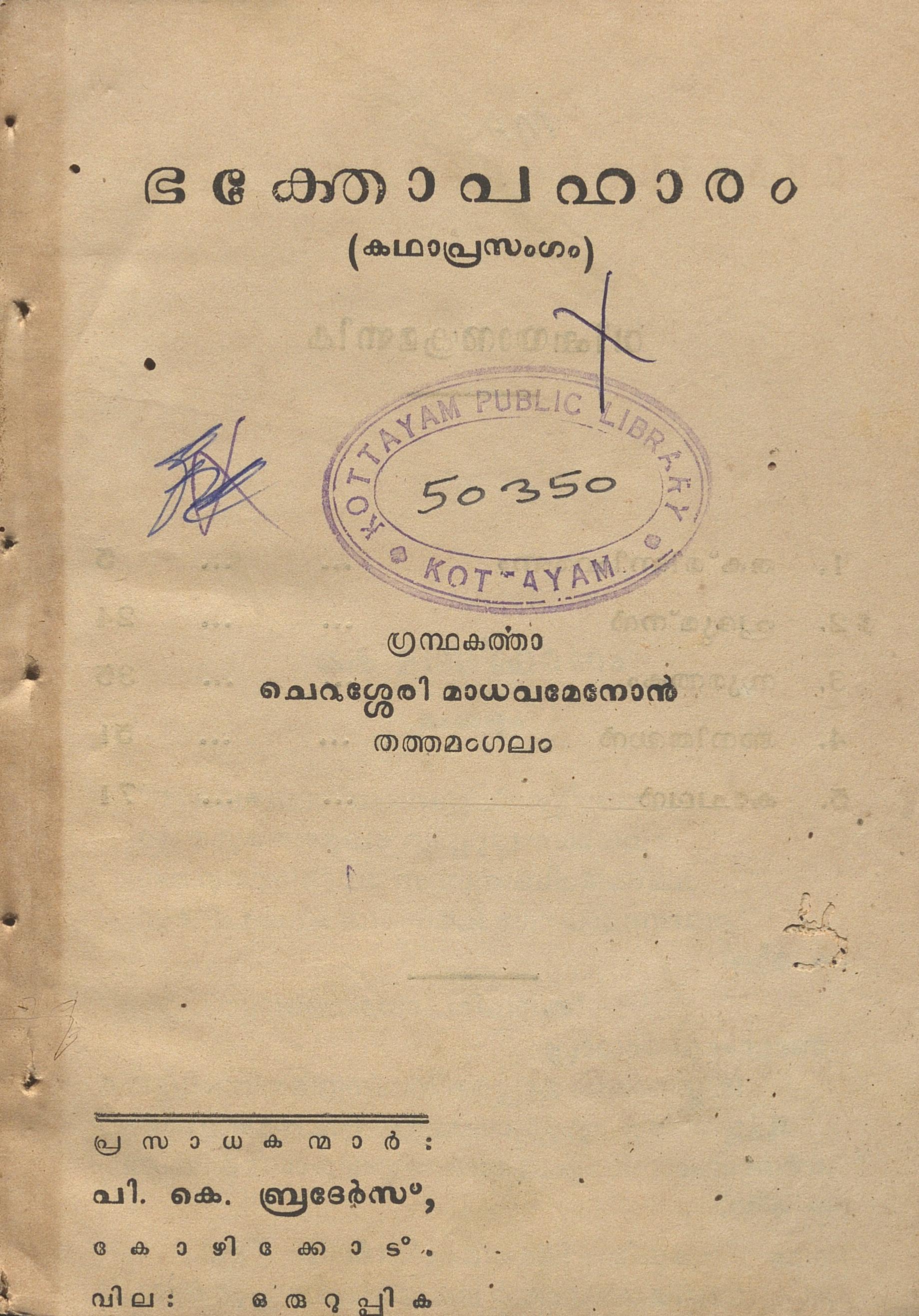 1963 - ഭക്തോപഹാരം - ചെറുശ്ശേരി മാധവ മേനോൻ