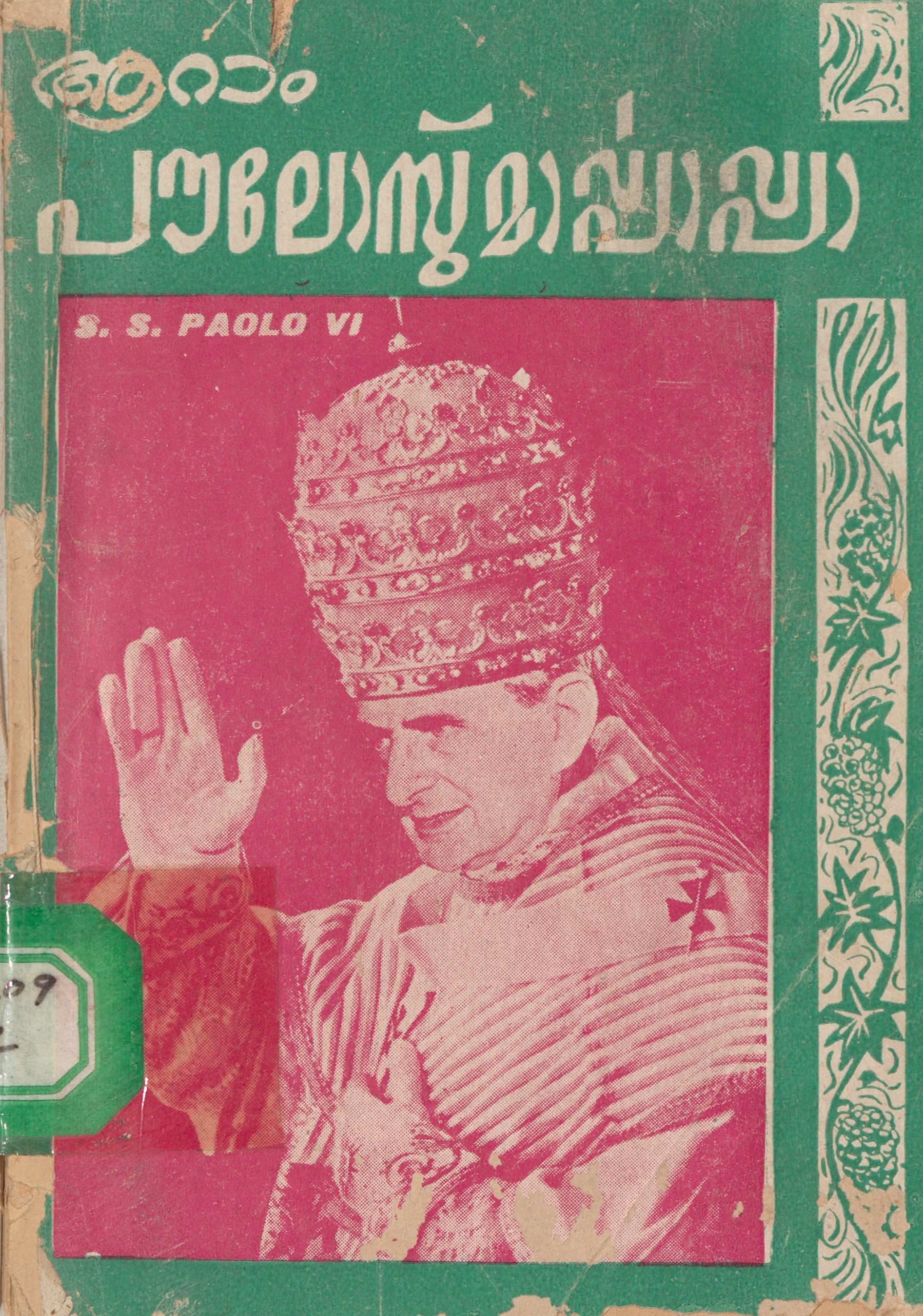 1964 - ആറാം പൗലോസ് മാർപാപ്പാ - സെബാസ്റ്റ്യൻ പുല്ലോപ്പിള്ളി