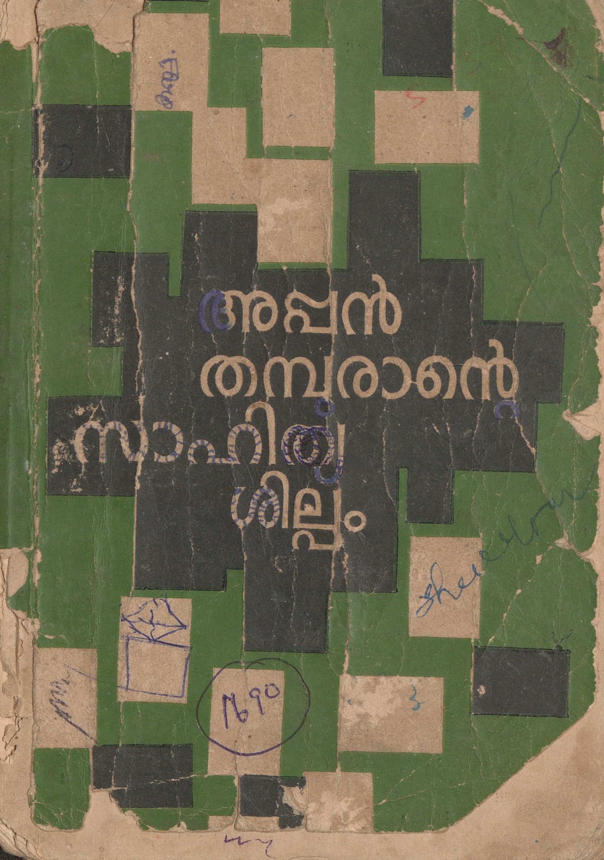  1968 - അപ്പൻ തമ്പുരാൻ്റെ സാഹിത്യ ശില്പം