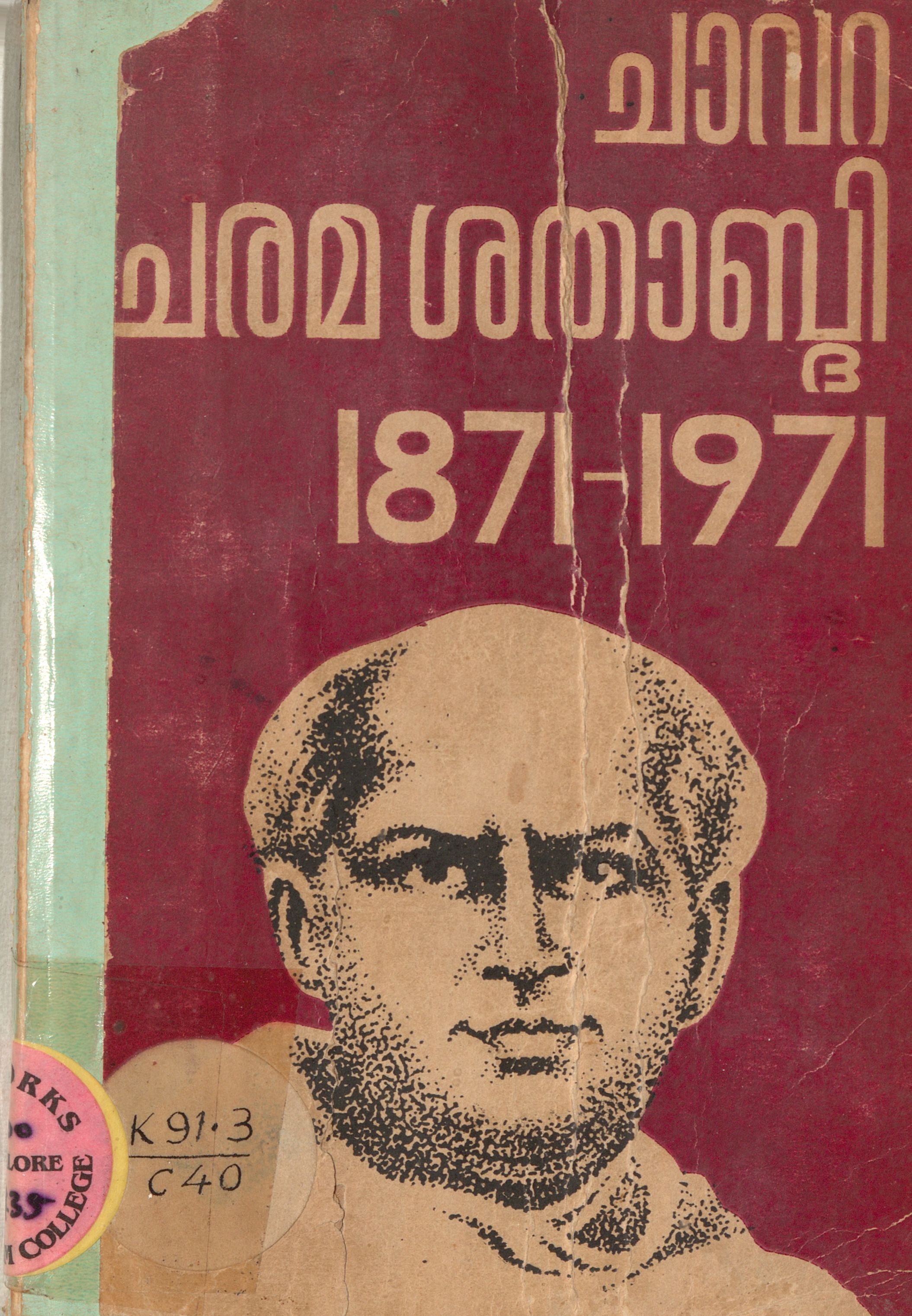  1971 - ചാവറ ചരമശതാബ്ദി