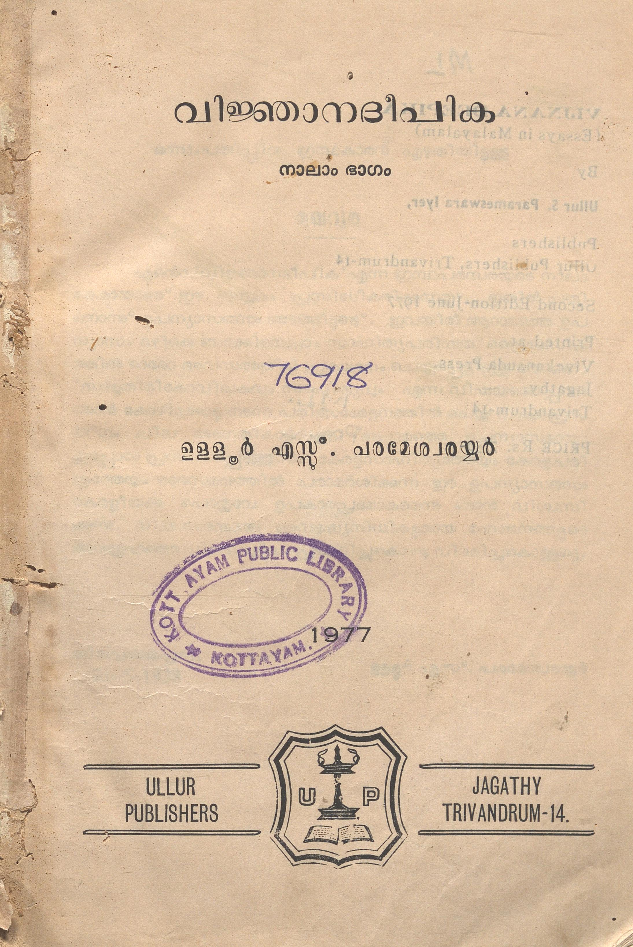 1977 - വിജ്ഞാനദീപിക - ഭാഗം - 4 - ഉള്ളൂർ എസ്സ്. പരമേശ്വരയ്യർ