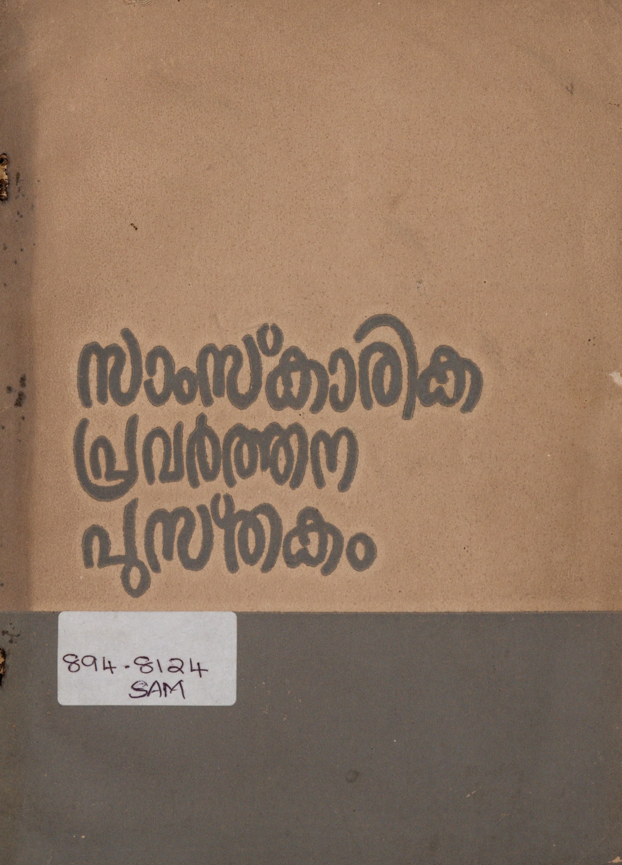  1987 - സാംസ്കാരിക പ്രവർത്തന പുസ്തകം