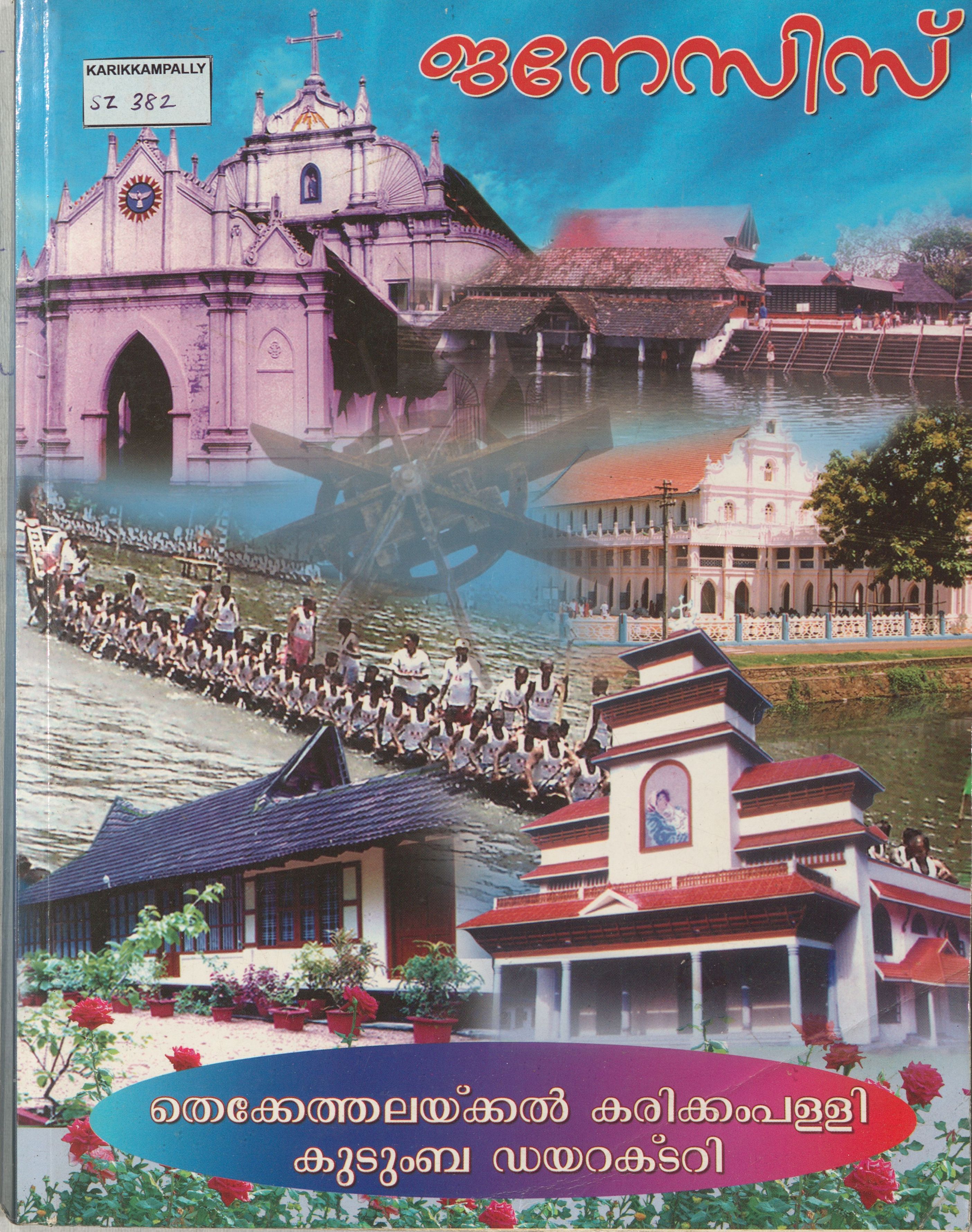 2004 - തെക്കേത്തലയ്ക്കൽ കരിക്കംപള്ളി കുടുംബ ഡയറക്ടറി