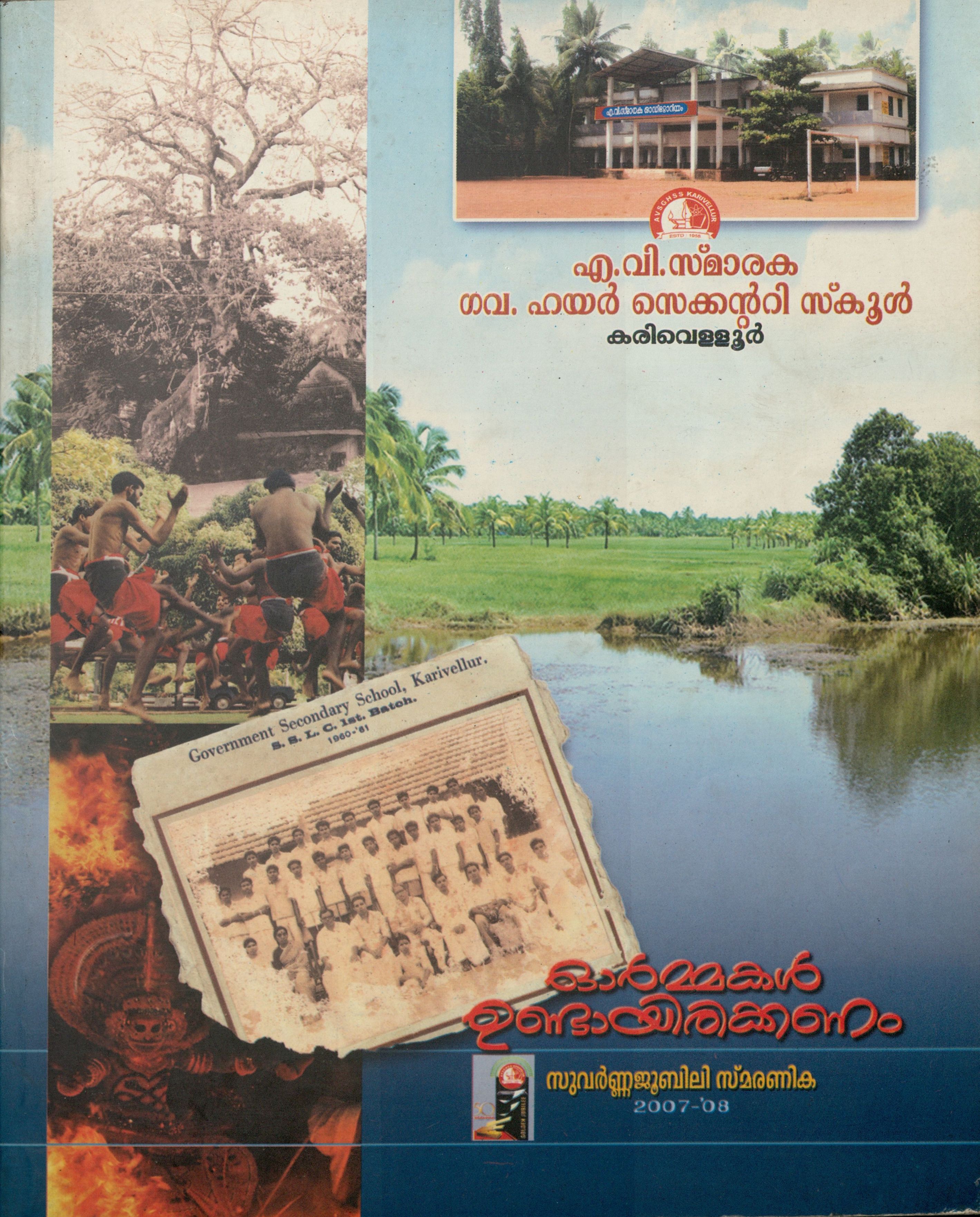 2008 - ഓർമ്മകൾ ഉണ്ടായിരിക്കണം - എ.വി.സ്മാരക ഗവ.ഹയർ സെക്കൻ്ററി സ്കൂൾ കരിവെള്ളൂർ- സുവർണ്ണ ജൂബിലി സ്മരണിക