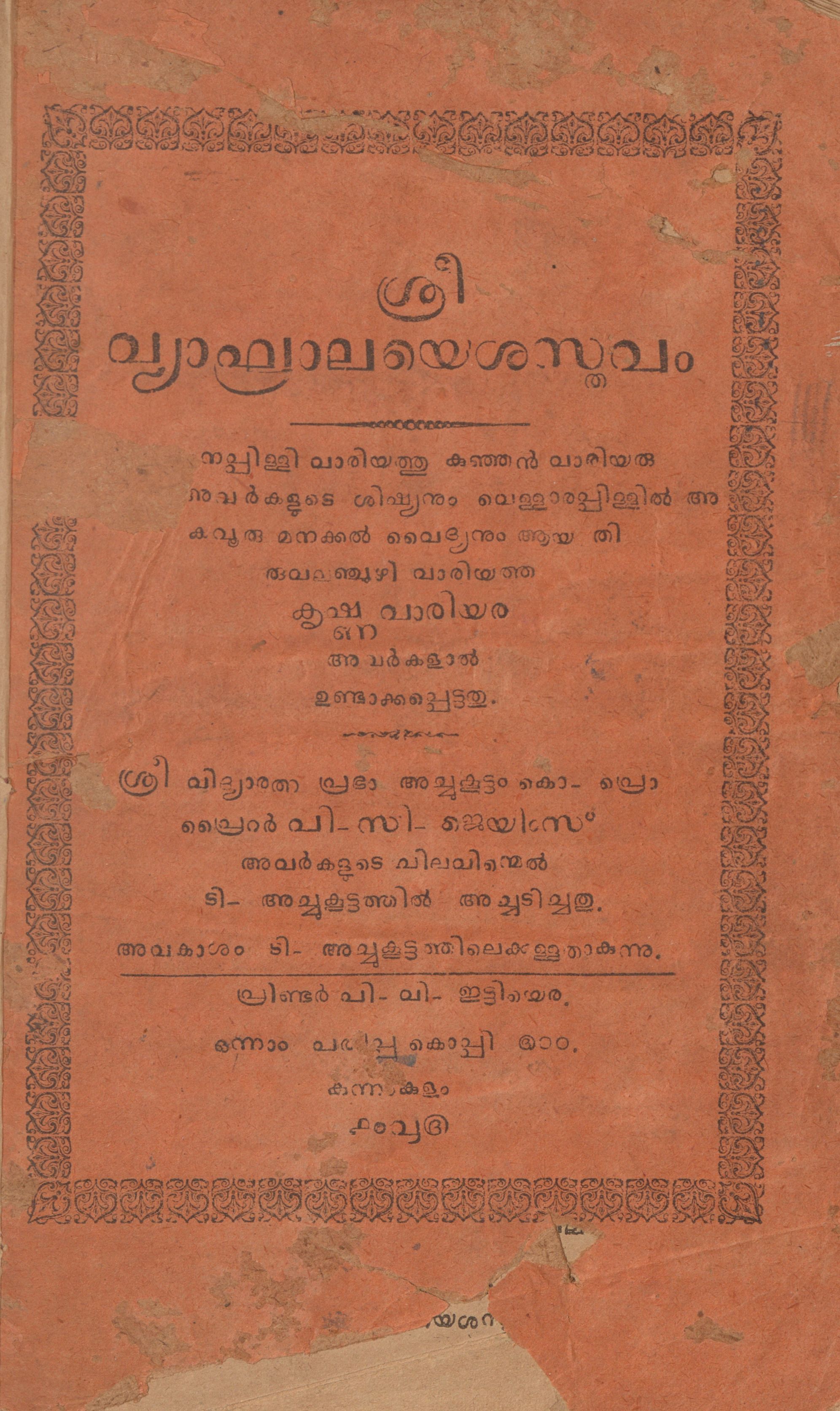 1910 - ശ്രീ വ്യാഘ്രാലയെശസ്തവം - തിരുവലഞ്ചുഴി കൃഷ്ണവാരിയർ