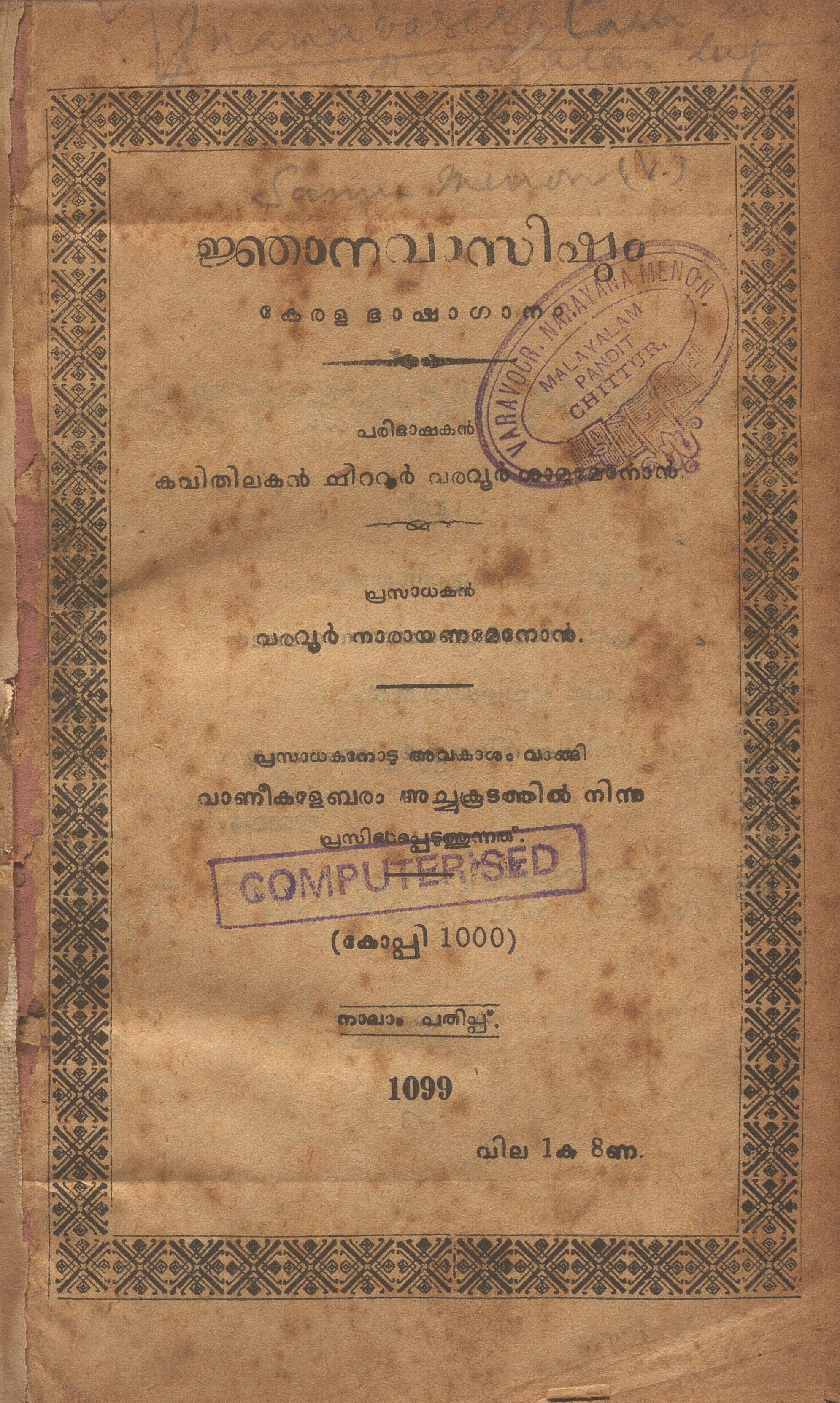 1924 - ജ്ഞാനവാസിഷ്ഠം - കേരള ഭാഷാഗാനം