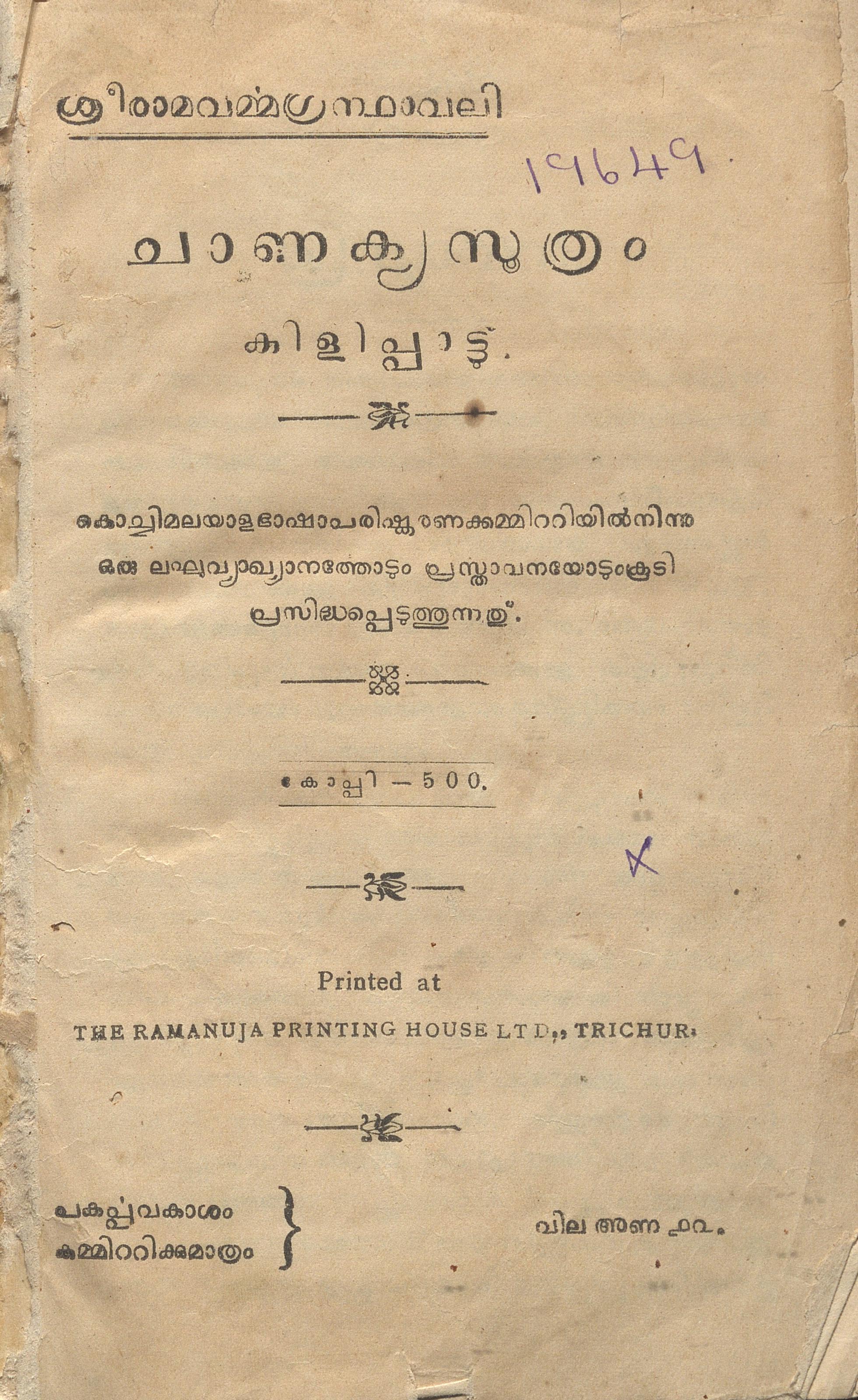 1925 - ചാണക്യസൂത്രം കിളിപ്പാട്ട് - അജ്ഞാത കർതൃകം