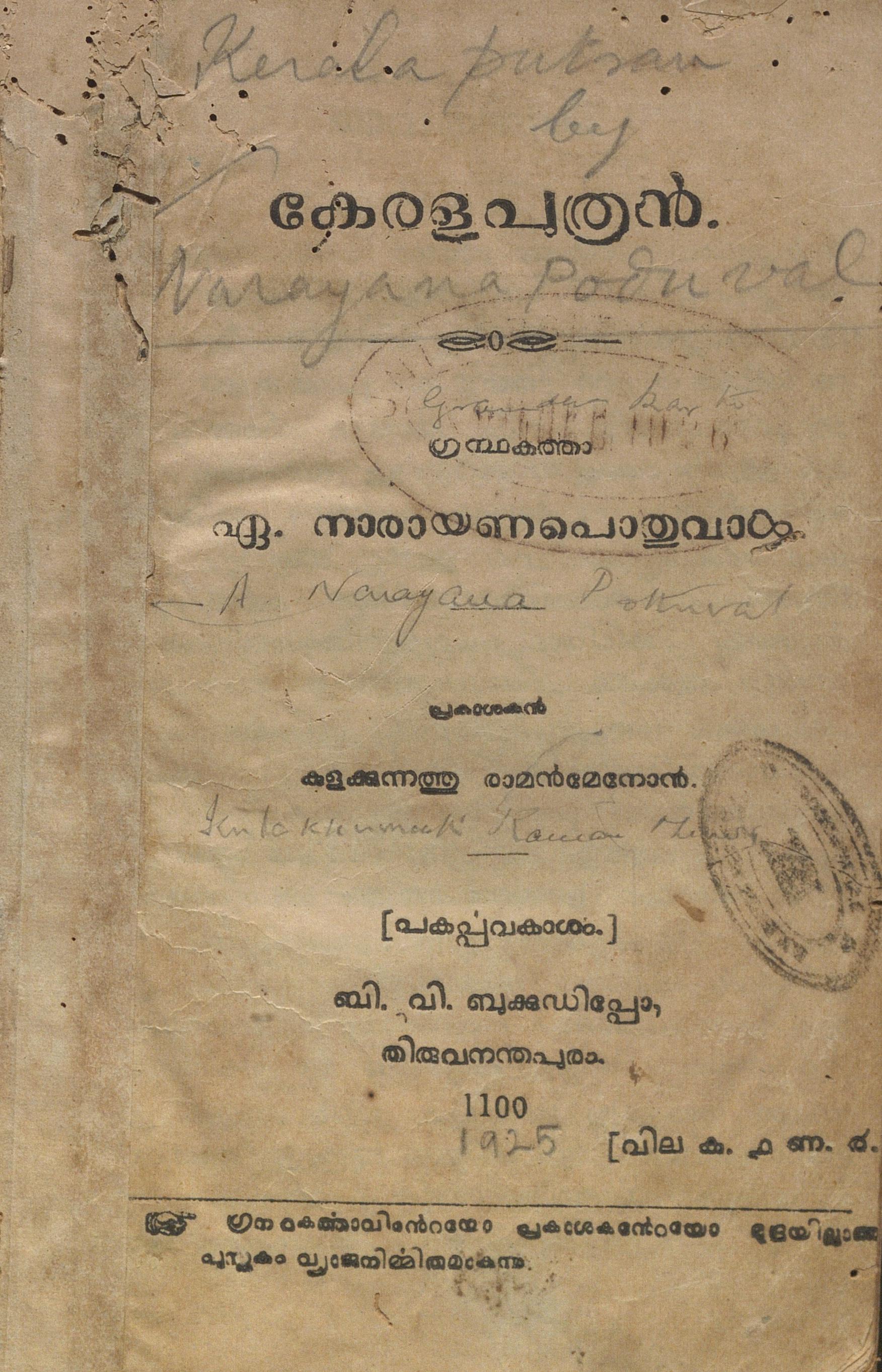 1925 - കേരളപുത്രൻ - ഏ. നാരായണപൊതുവാൾ