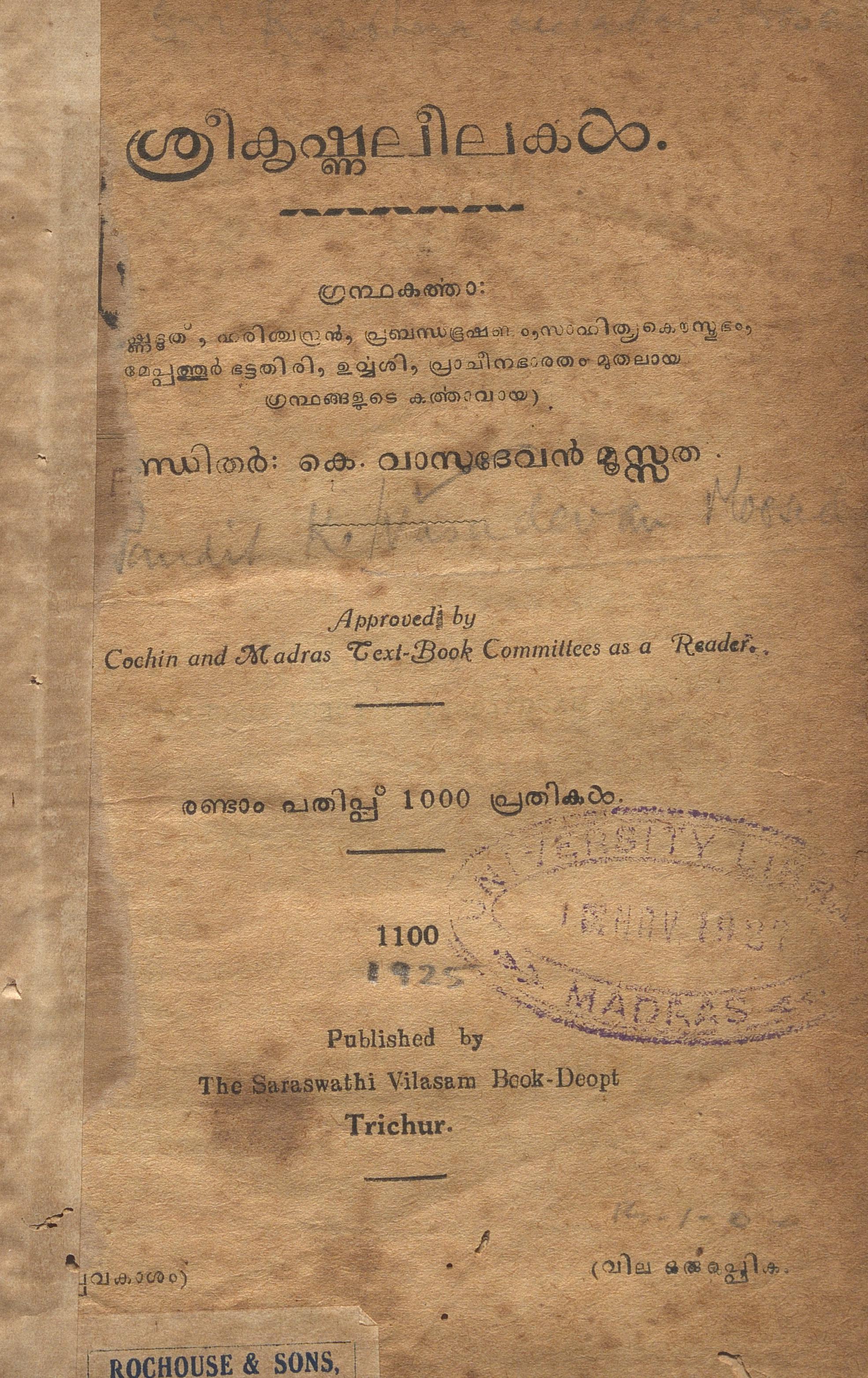 1925 - ശ്രീകൃഷ്ണലീലകൾ - കെ. വാസുദേവൻ മൂസ്സത്