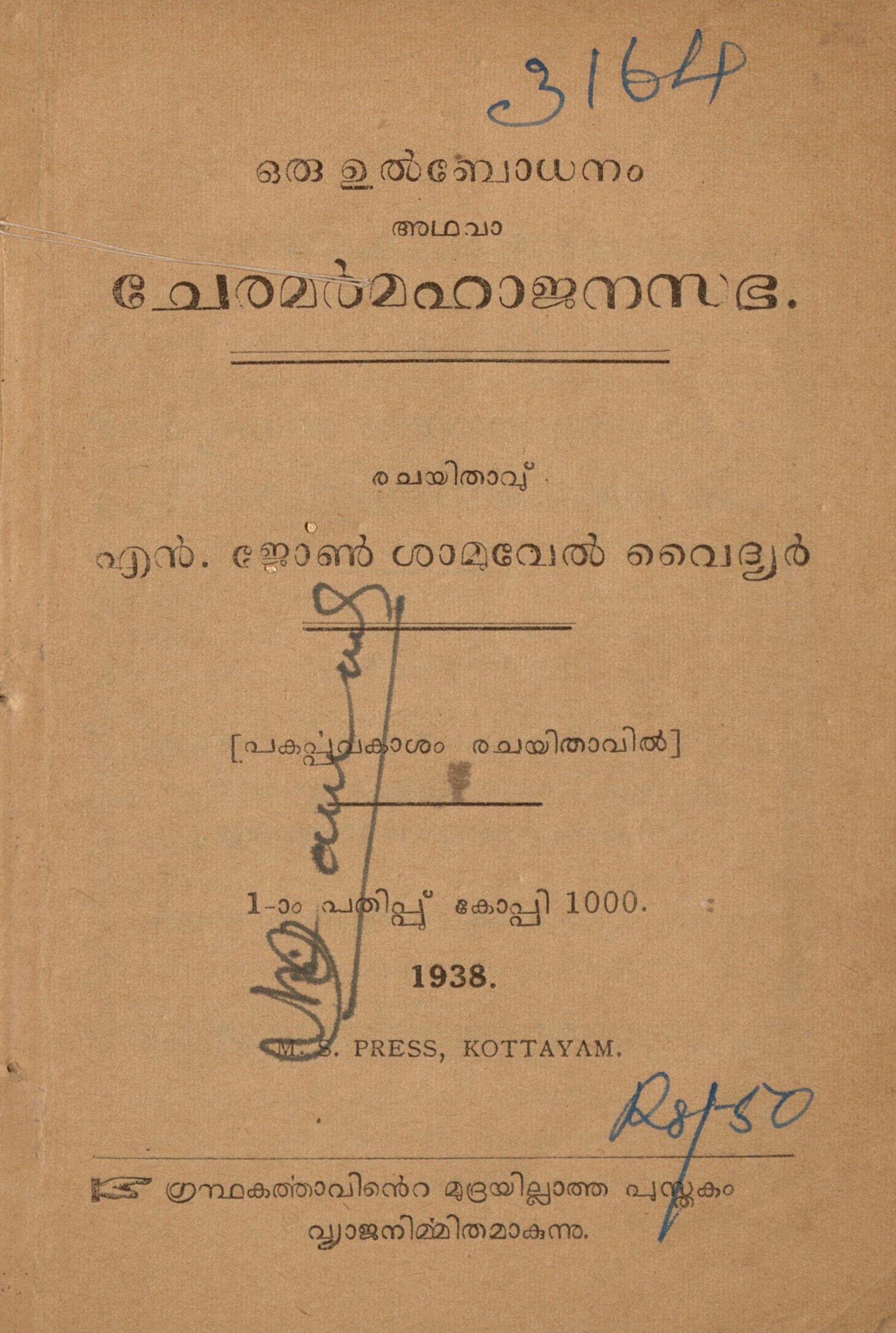 1938 - ഒരു ഉൽബോധനം അഥവാ ചേരമർ മഹാജനസ‌ഭ - എൻ. ജോൺ ശാമുവേൽ വൈദ്യർ