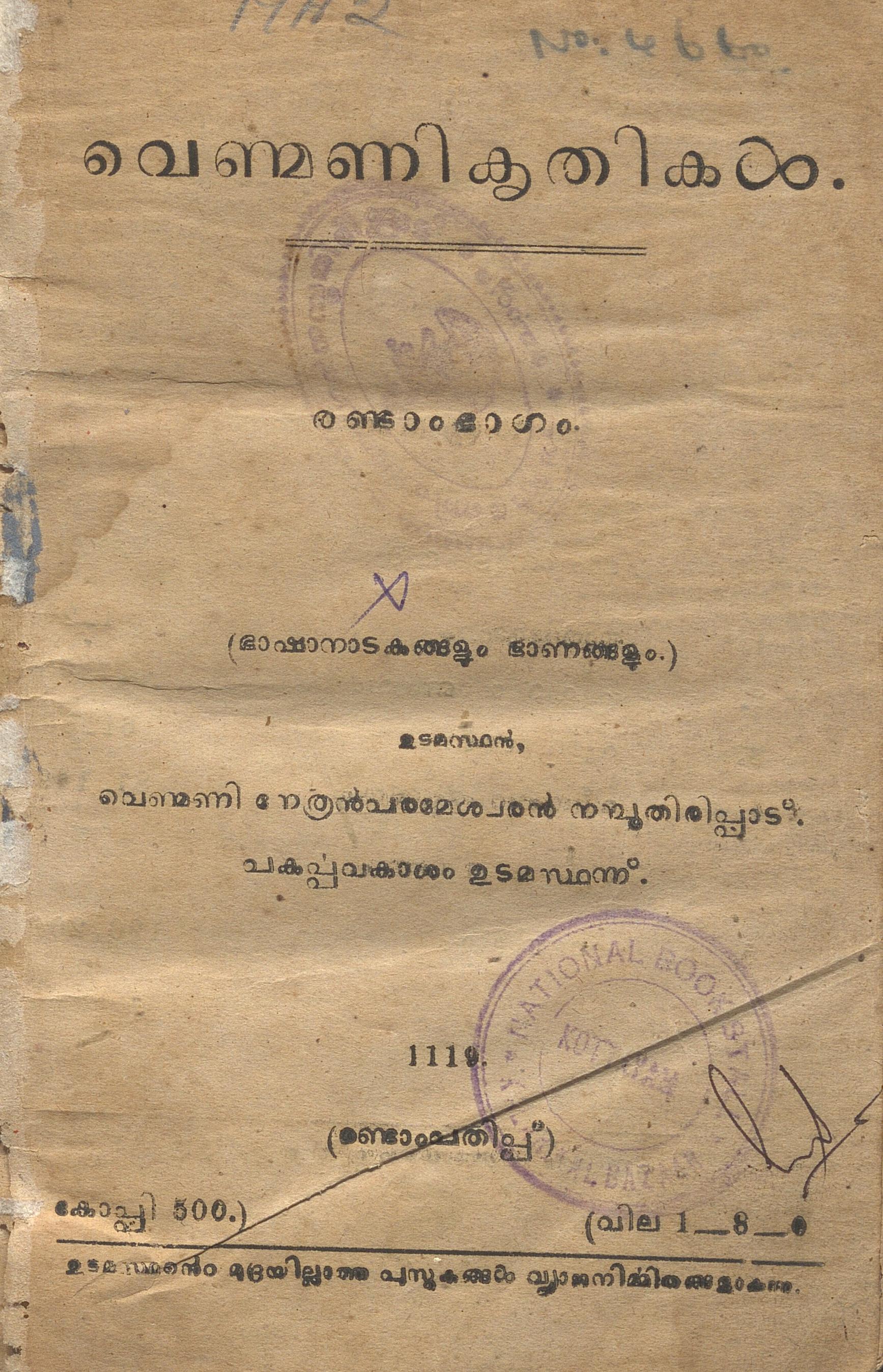 1944 - വെണ്മണികൃതികൾ - രണ്ടാം ഭാഗം - കദംബൻ നമ്പൂതിരിപ്പാട്