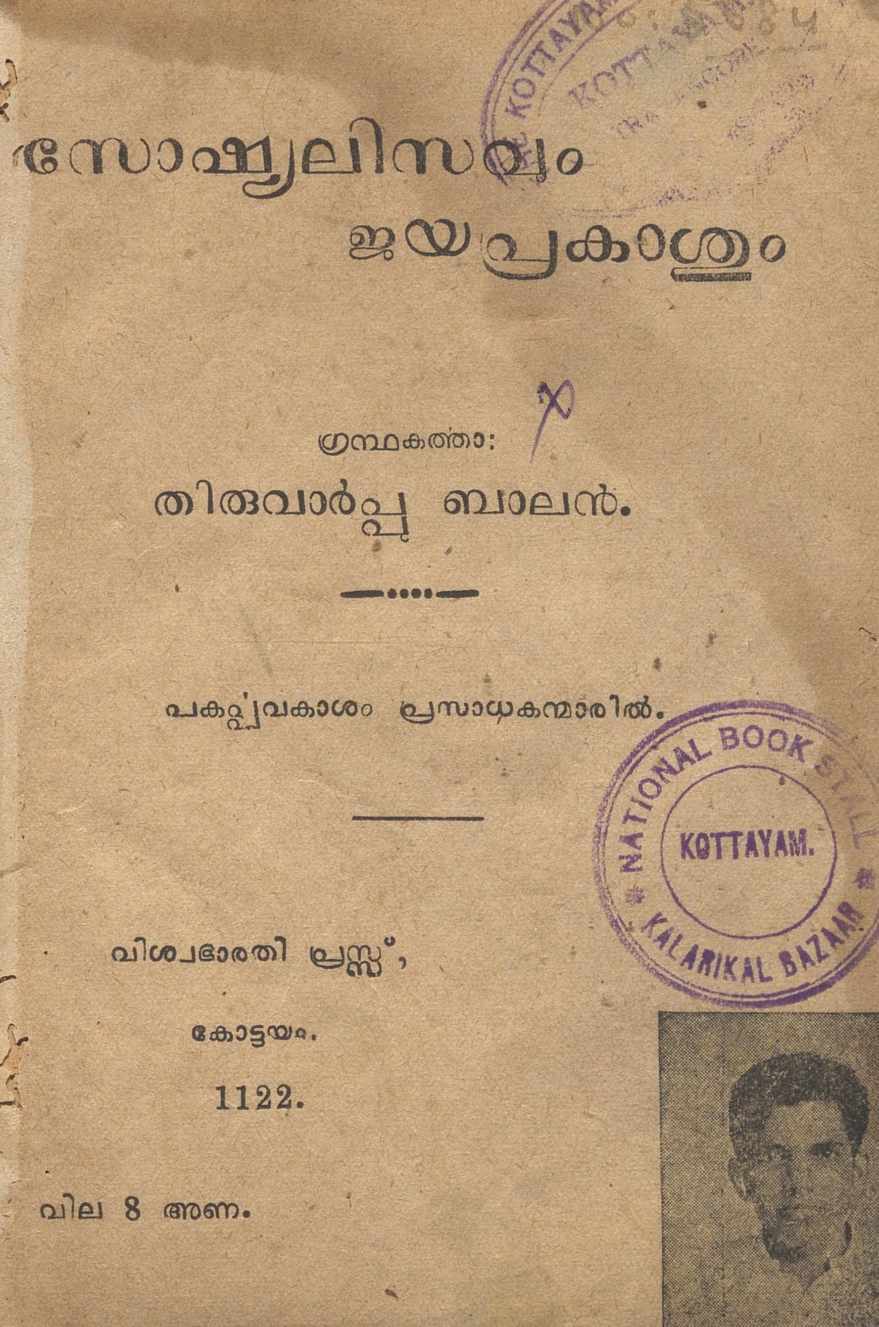  1947- സോഷ്യലിസവും ജയപ്രകാശും - തിരുവാർപ്പ് ബാലൻ