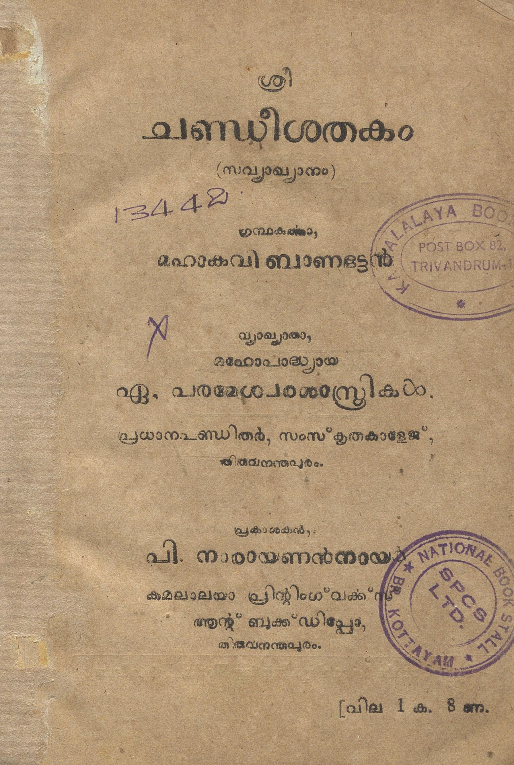 1949 - ശ്രീ ചണ്ഡീശതകം - ബാണഭട്ടൻ