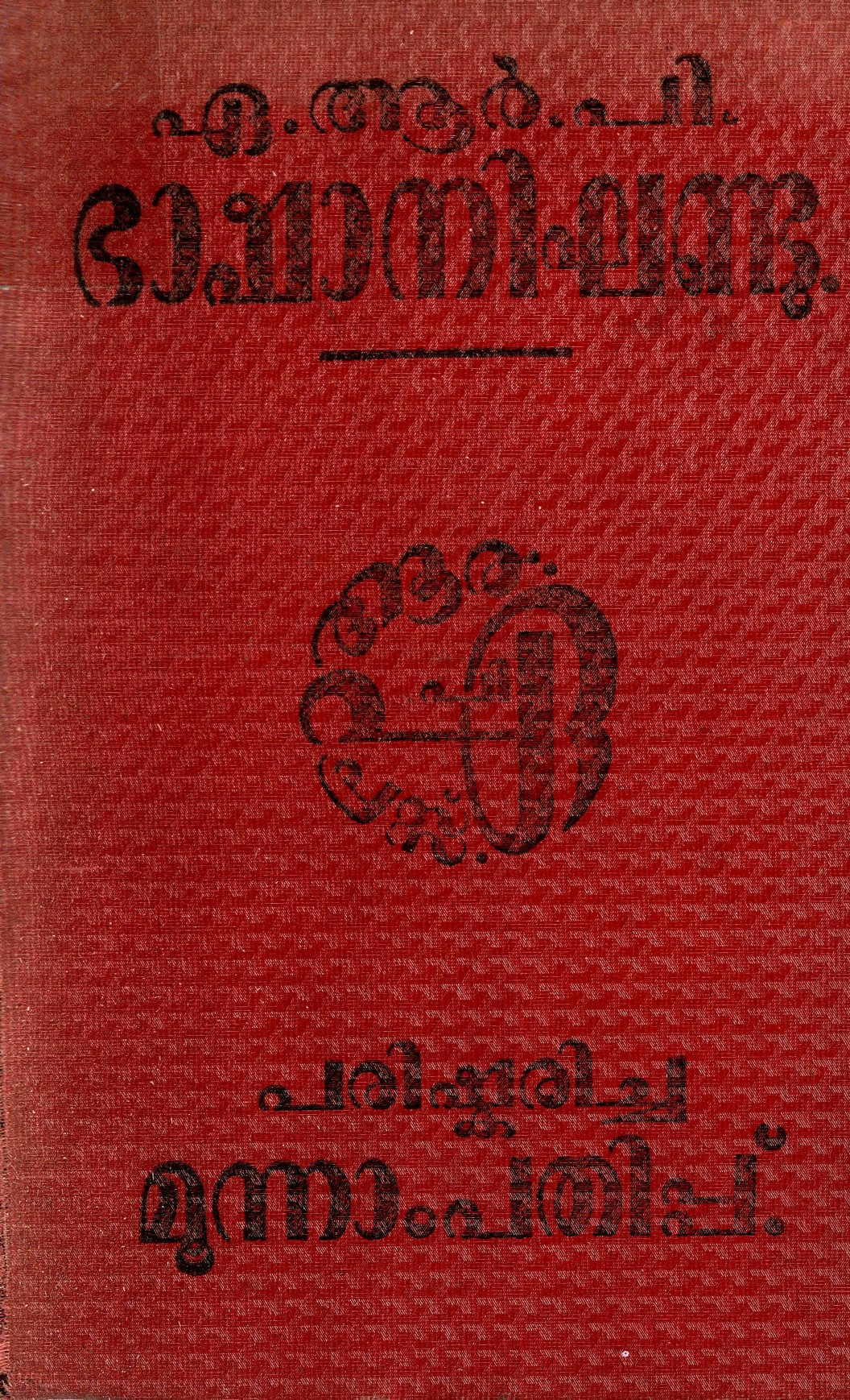 1952 - ഏ.ആർ.പി. ഭാഷാനിഘണ്ടു - പരിഷ്ക്കരിച്ച മൂന്നാം പതിപ്പ്