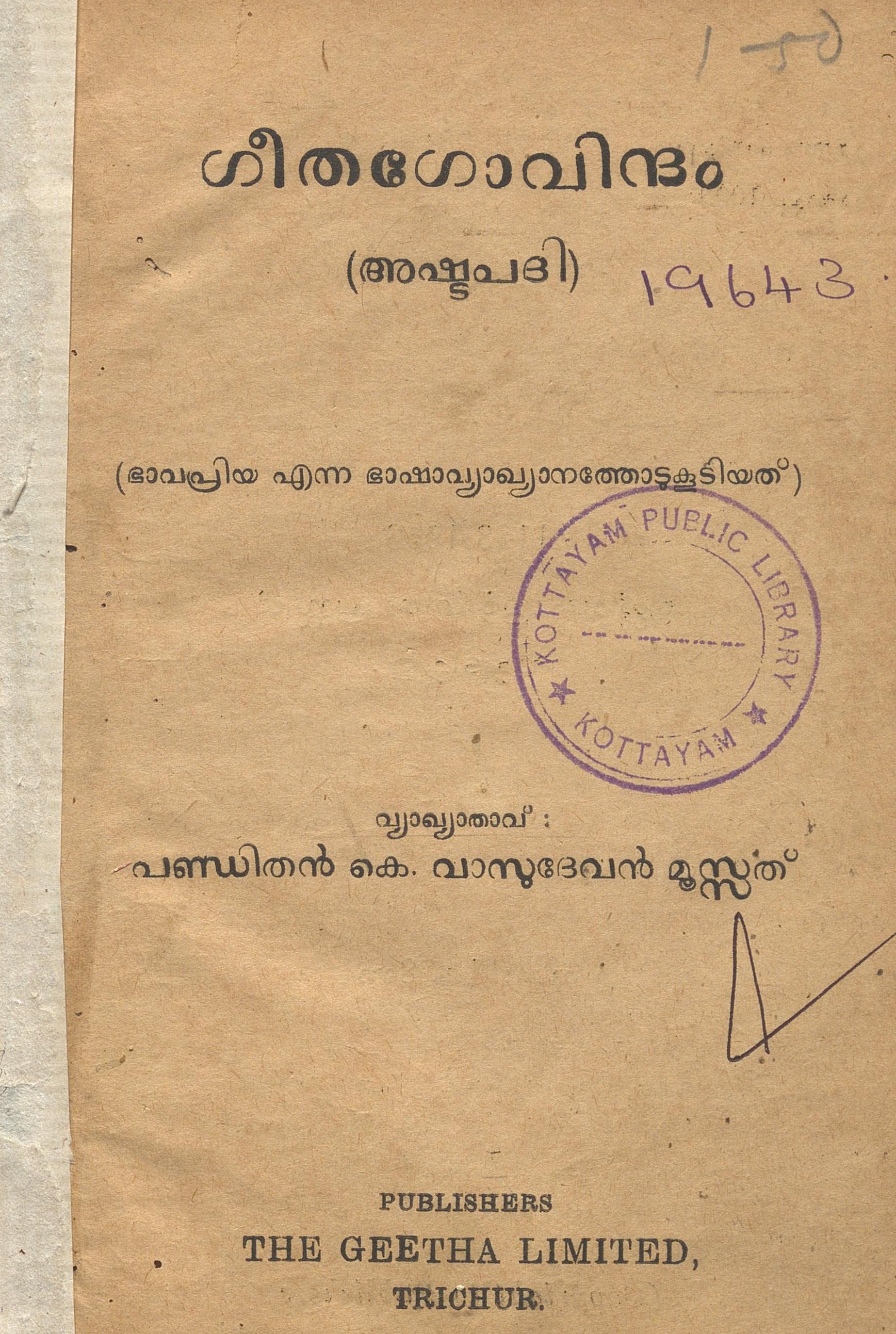 1953 - ഗീതഗോവിന്ദം - ജയദേവൻ