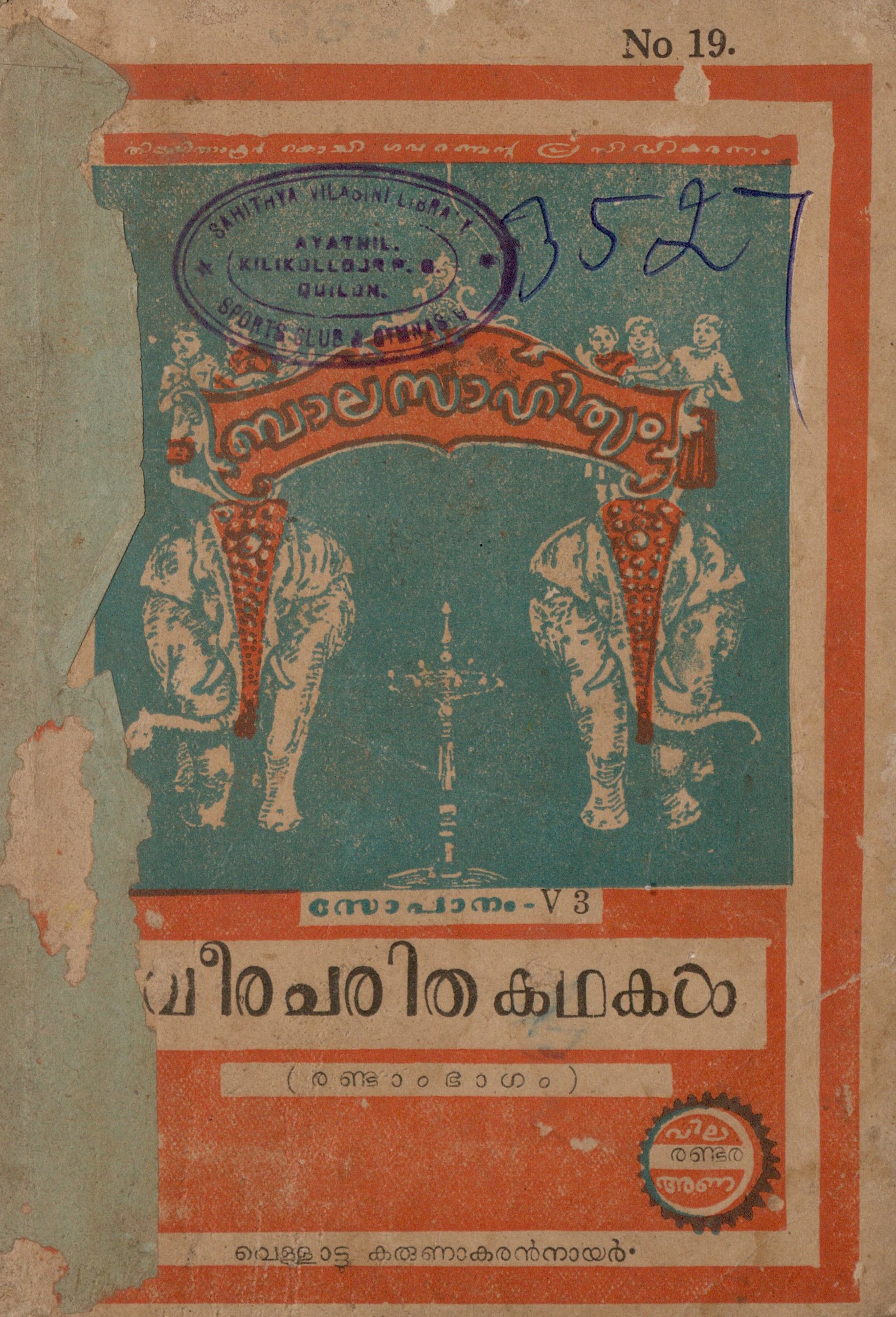 1954 - വീരചരിതകഥകൾ - രണ്ടാം ഭാഗം - വെള്ളാട്ടു കരുണാകരൻനായർ