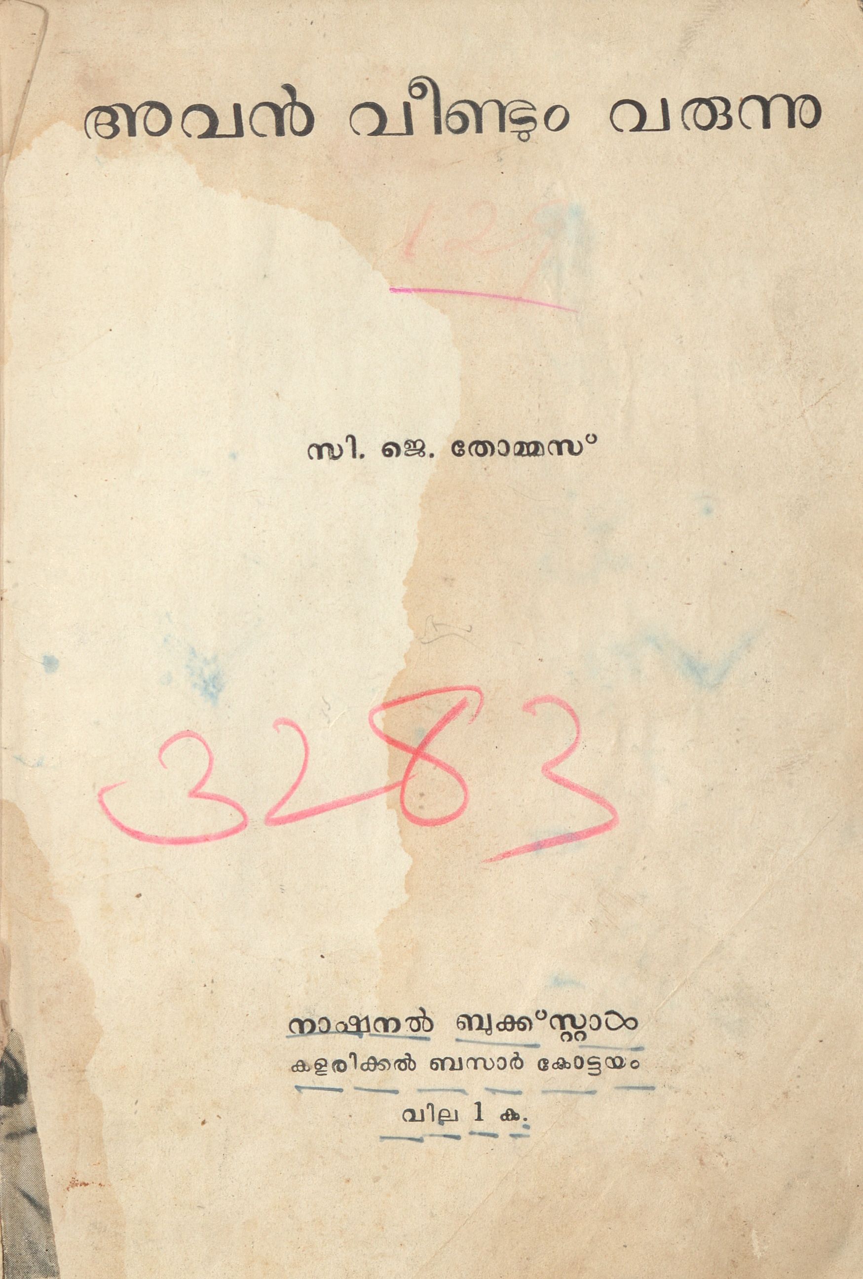 1955 - അവൻ വീണ്ടും വരുന്നു - സി. ജെ. തോമസ്