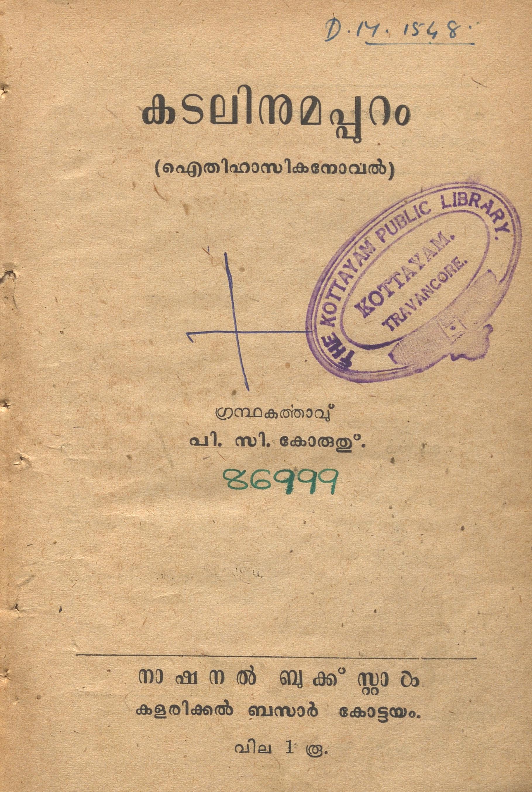 1955 - കടലിനുമപ്പുറം - പി.സി. കോരുത്