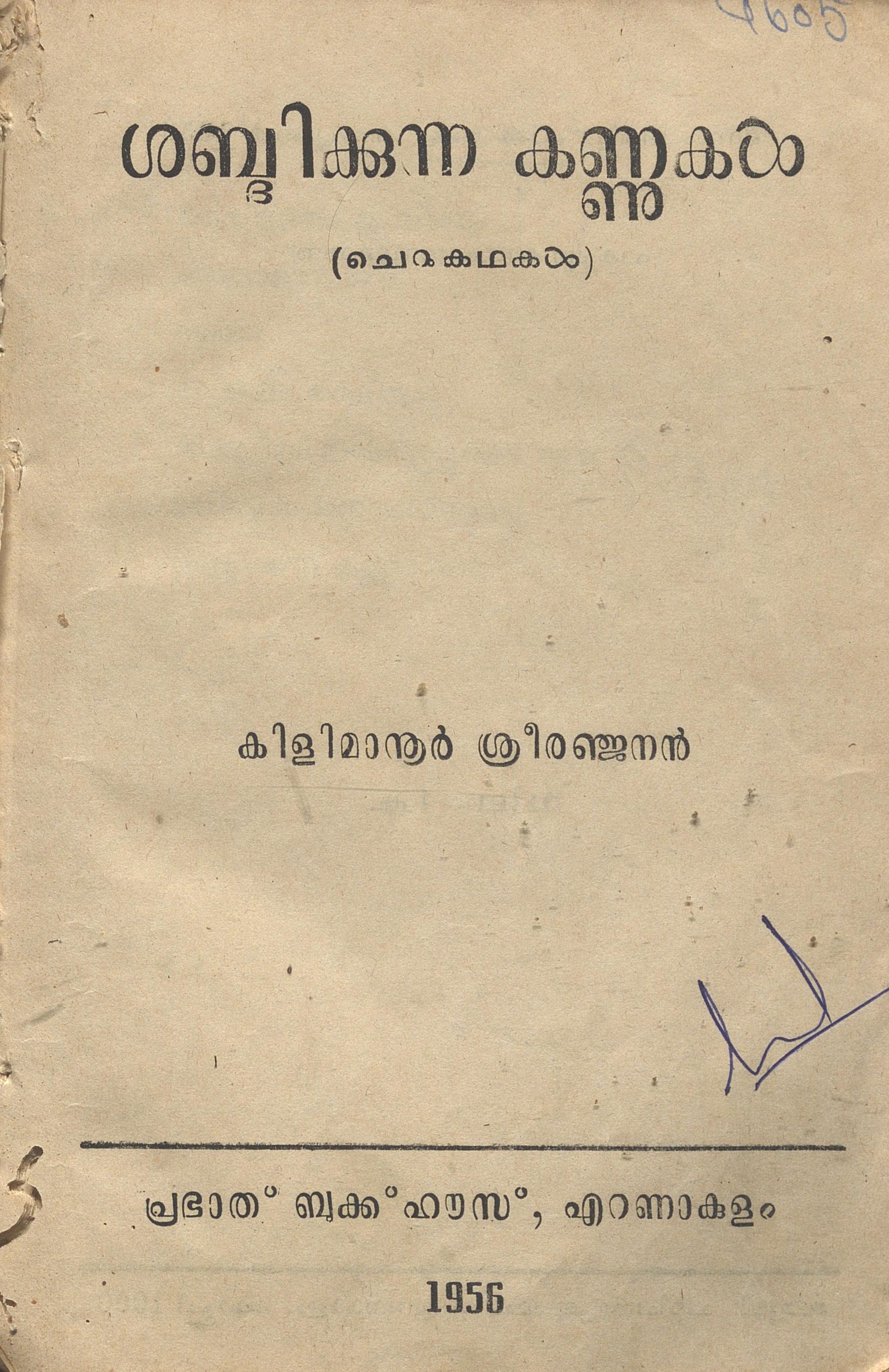 1956 - ശബ്ദിക്കുന്ന കണ്ണുകൾ - കിളിമാനൂർ ശ്രീരഞ്ജനൻ