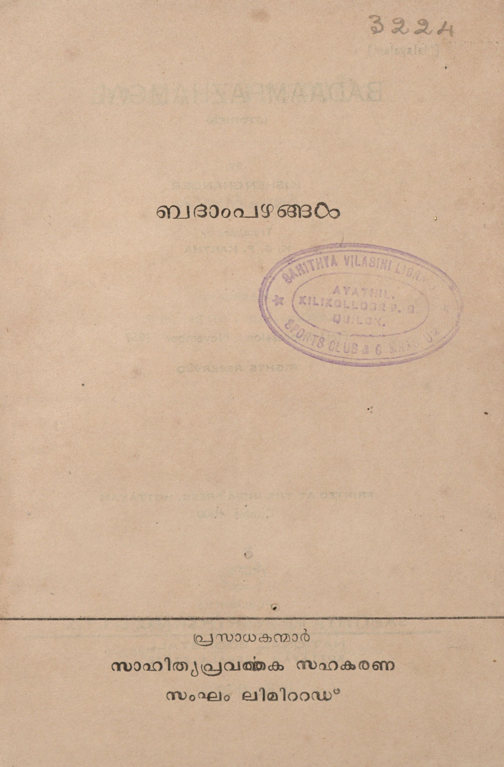 1957 - ബദാംപഴങ്ങൾ - കിഷൻ ചന്ദർ