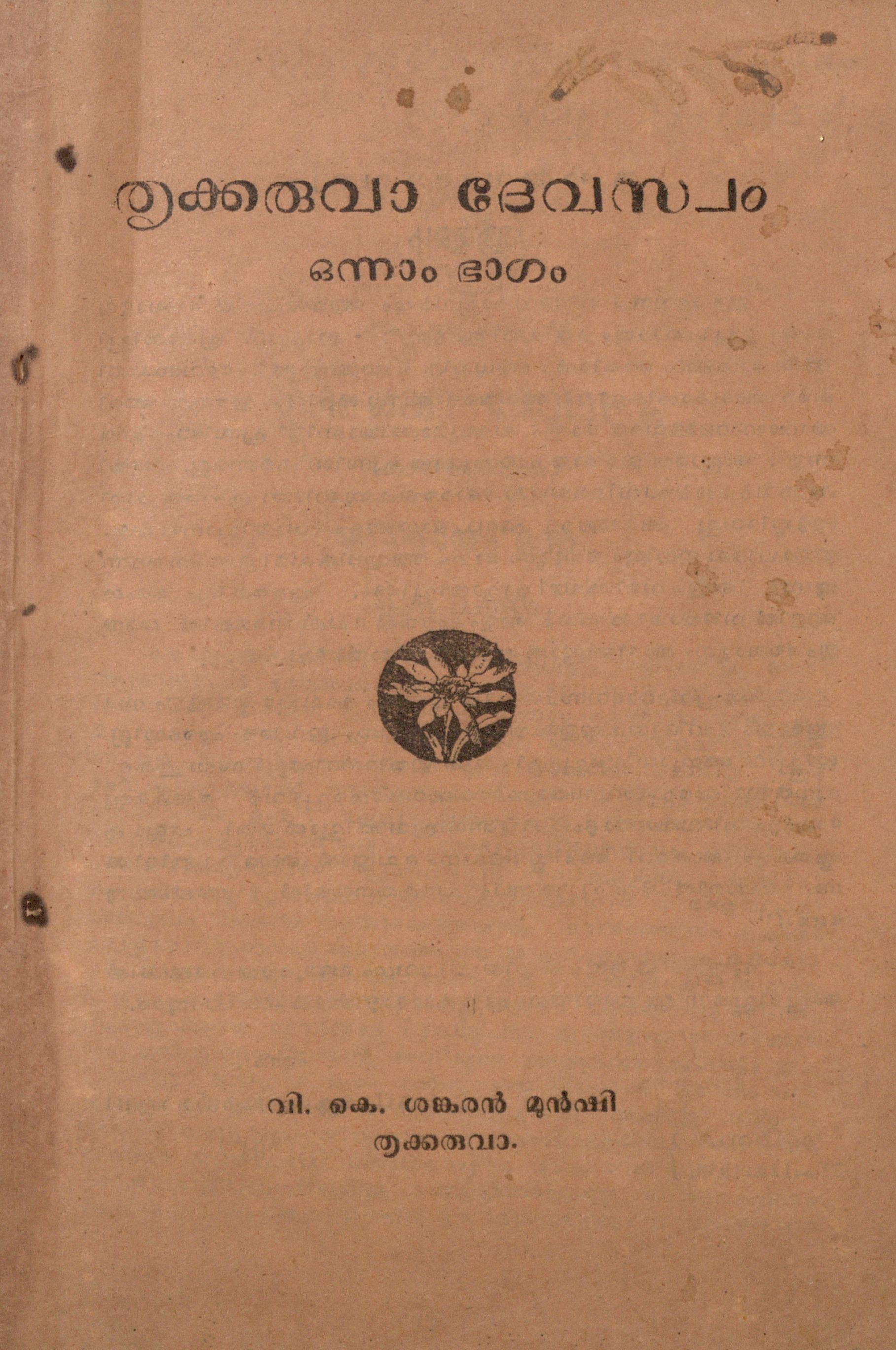 1958 - തൃക്കരുവാ ദേവസ്വം ഒന്നാം ഭാഗം - വി.കെ. ശങ്കരൻ മുൻഷി