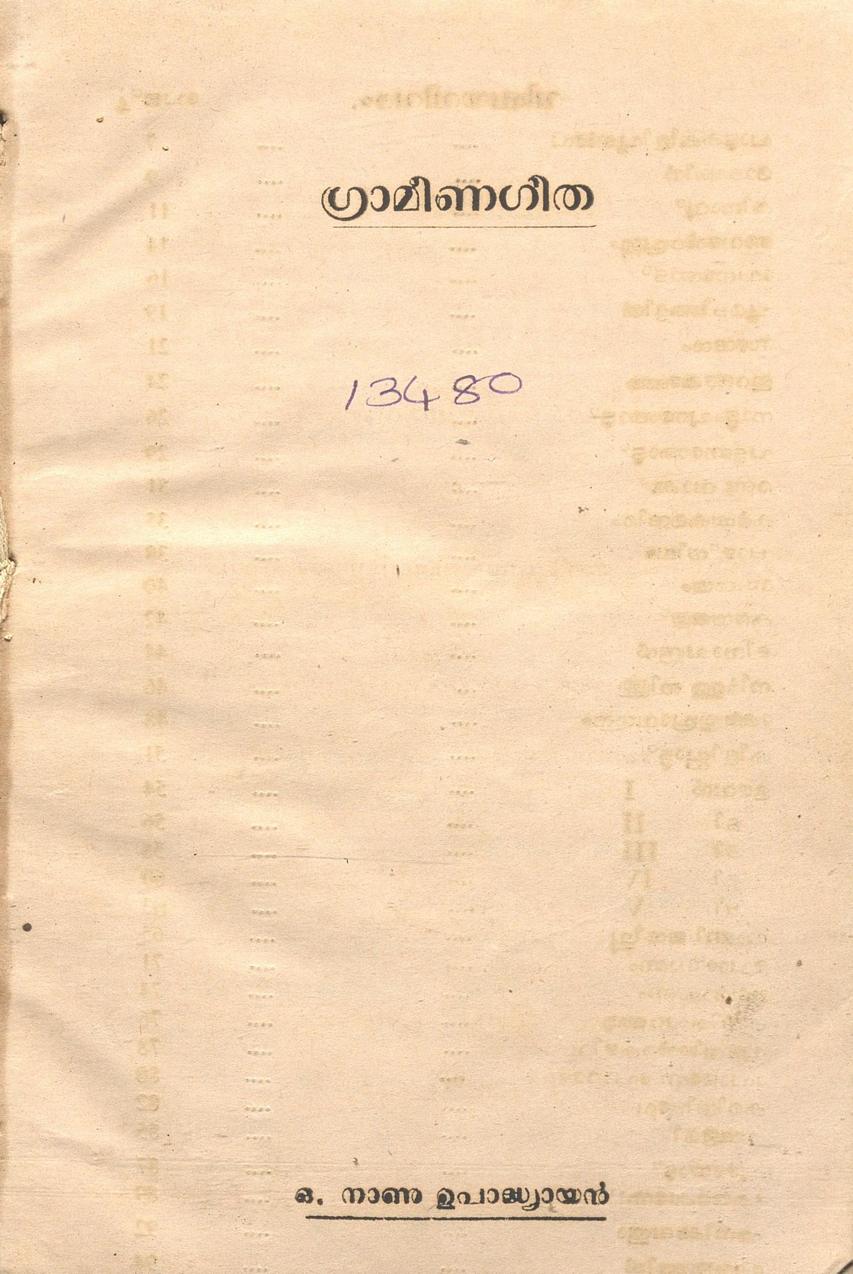 1961 - ഗ്രാമീണഗീത - ഒ. നാണു ഉപാദ്ധ്യായൻ