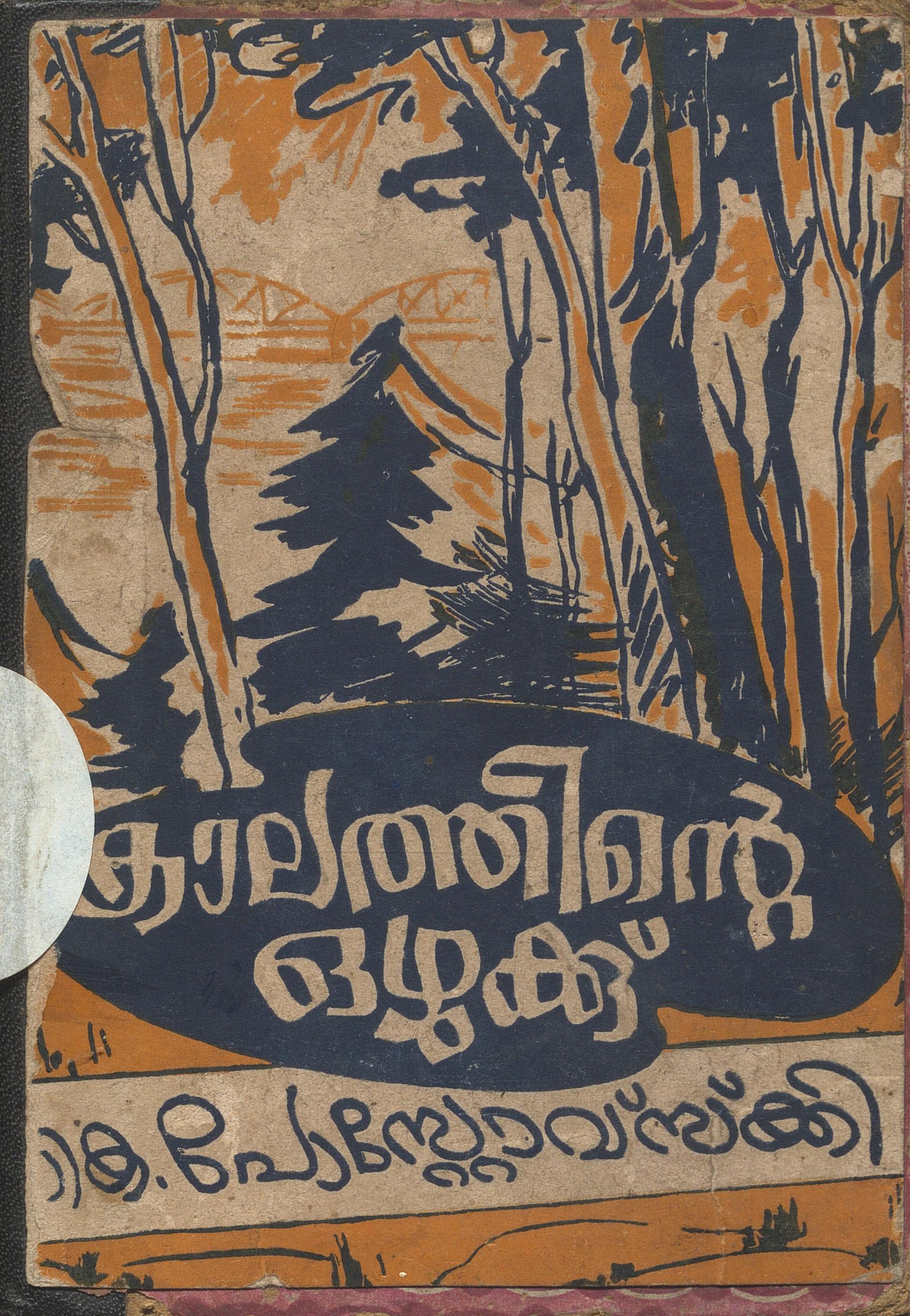1962 - കാലത്തിൻ്റെ ഒഴുക്ക് - കോൺസ്റ്റാൻ്റിൻ പോസ്റ്റോവ്സ്ക്കി