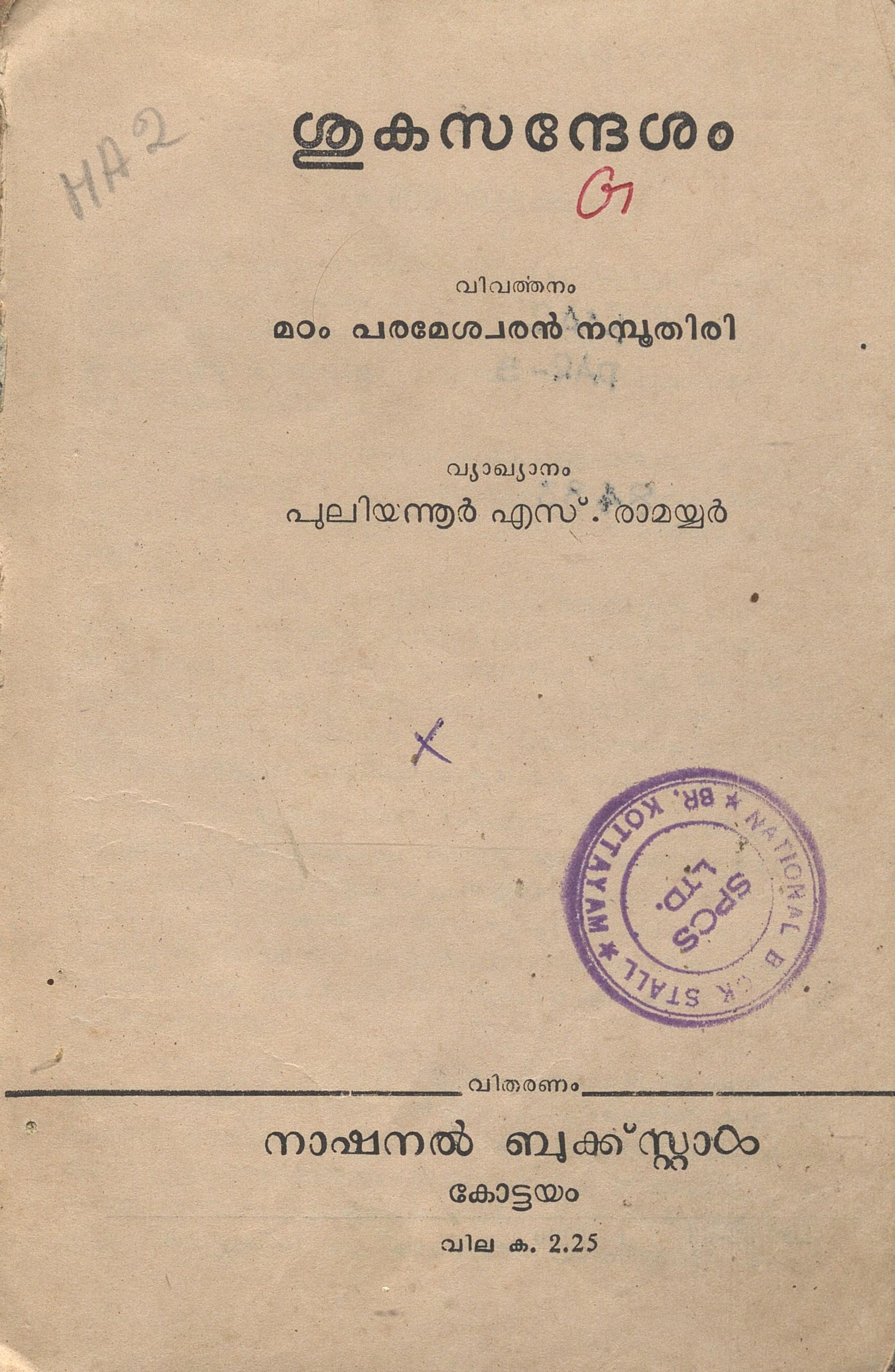 1963 - ശുകസന്ദേശം - ലക്ഷ്മീദാസൻ