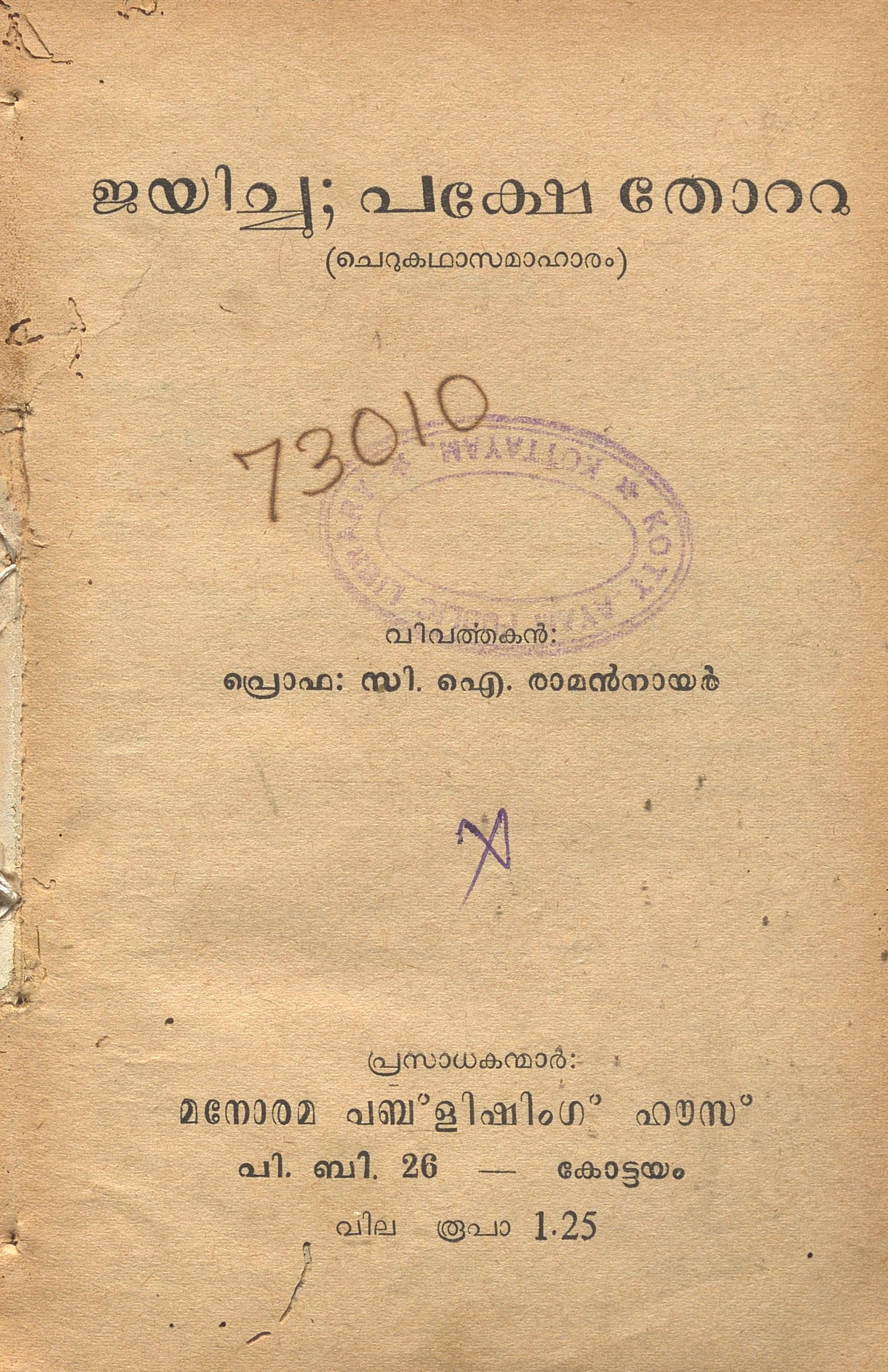1964 - ജയിച്ചു; പക്ഷേ തോറ്റു - സി.ഐ. രാമൻ നായർ