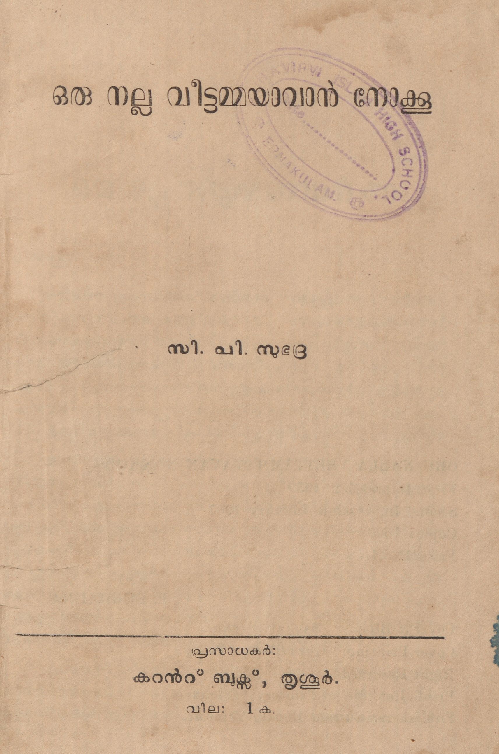 1967 - ഒരു നല്ല വീട്ടമ്മയാവാൻ നോക്കൂ - സി.പി. സുഭദ്ര