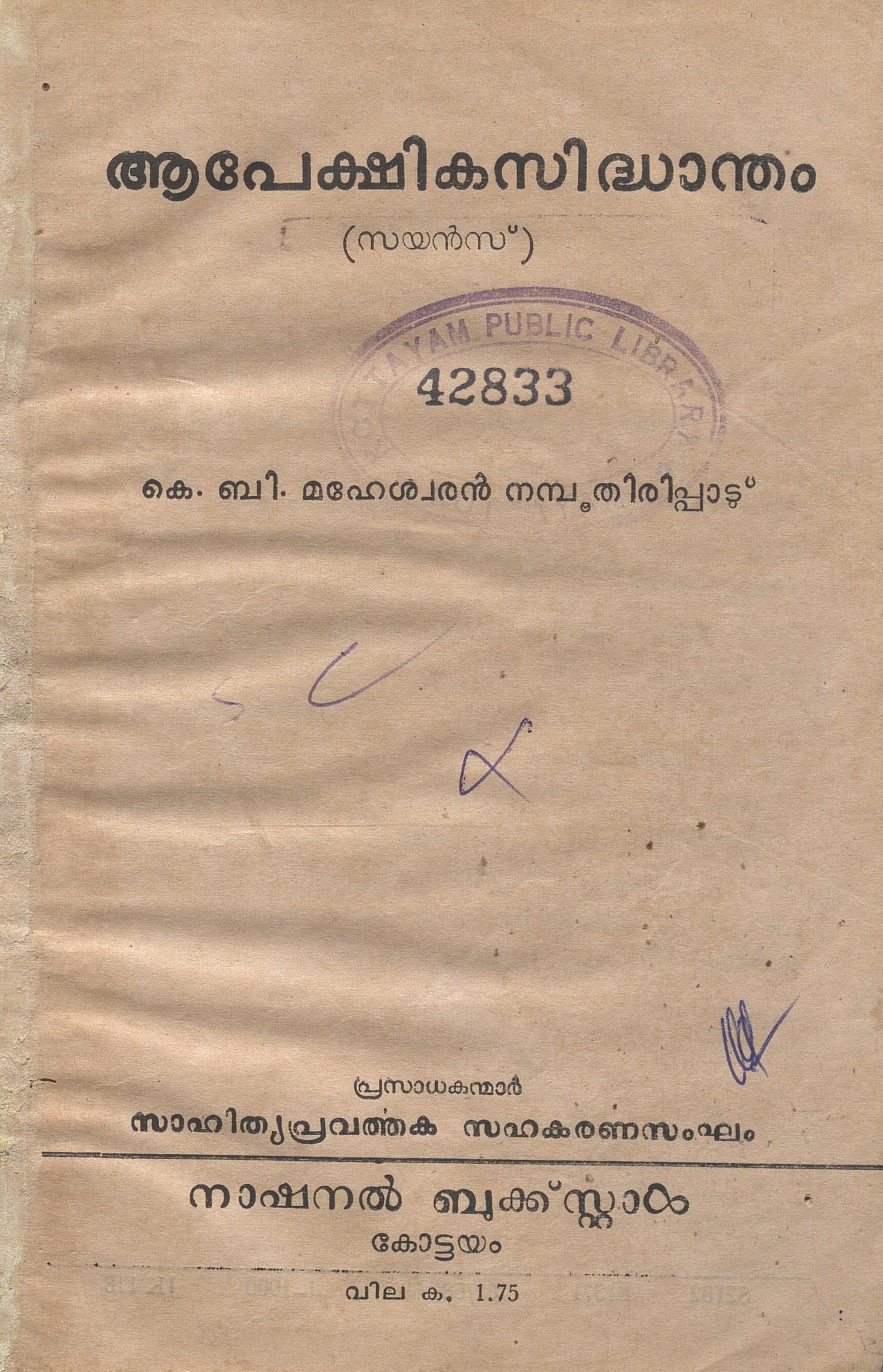 1968 – ആപേക്ഷികസിദ്ധാന്തം – കെ.ബി. മഹേശ്വരൻ നമ്പൂതിരിപ്പാട്