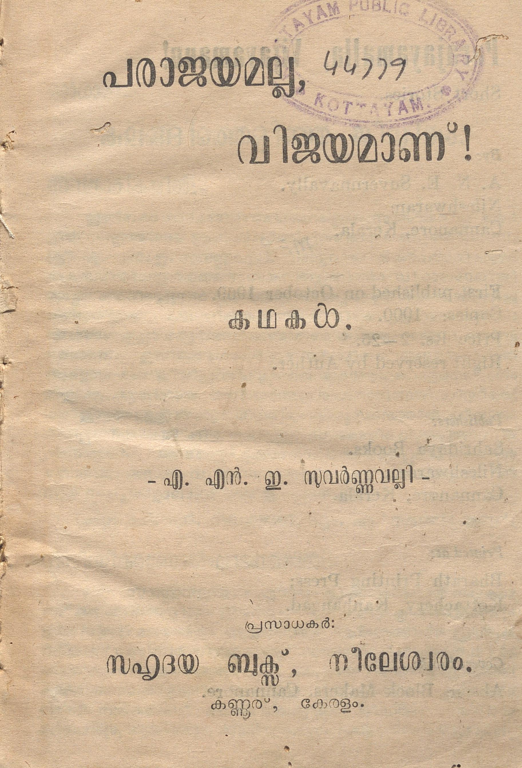 1969 - പരാജയമല്ല, വിജയമാണ്! - എ.എൻ.ഇ. സുവർണ്ണവല്ലി