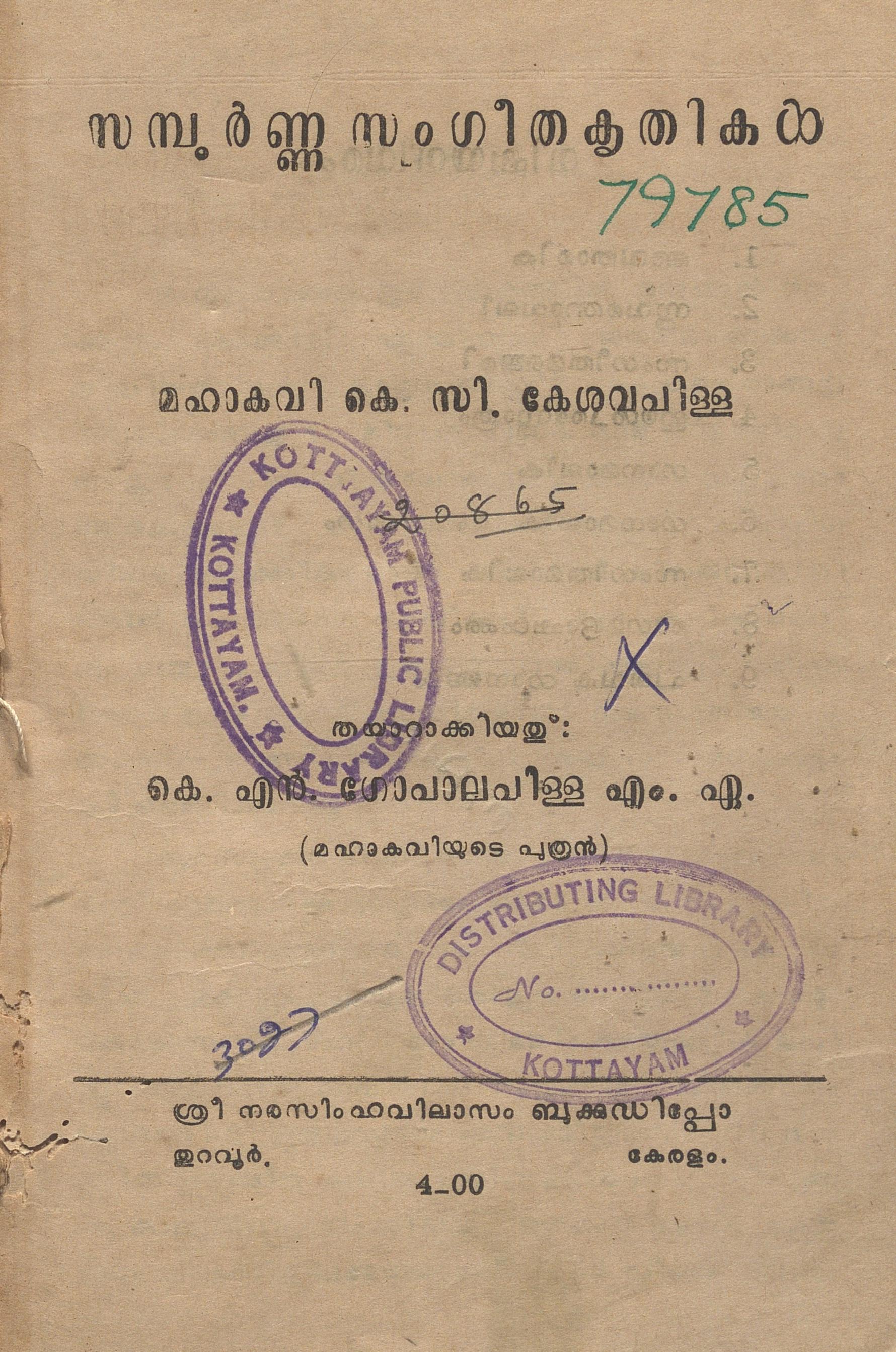 1971 - സമ്പൂർണ്ണ സംഗീതകൃതികൾ - കെ.സി. കേശവപിള്ള