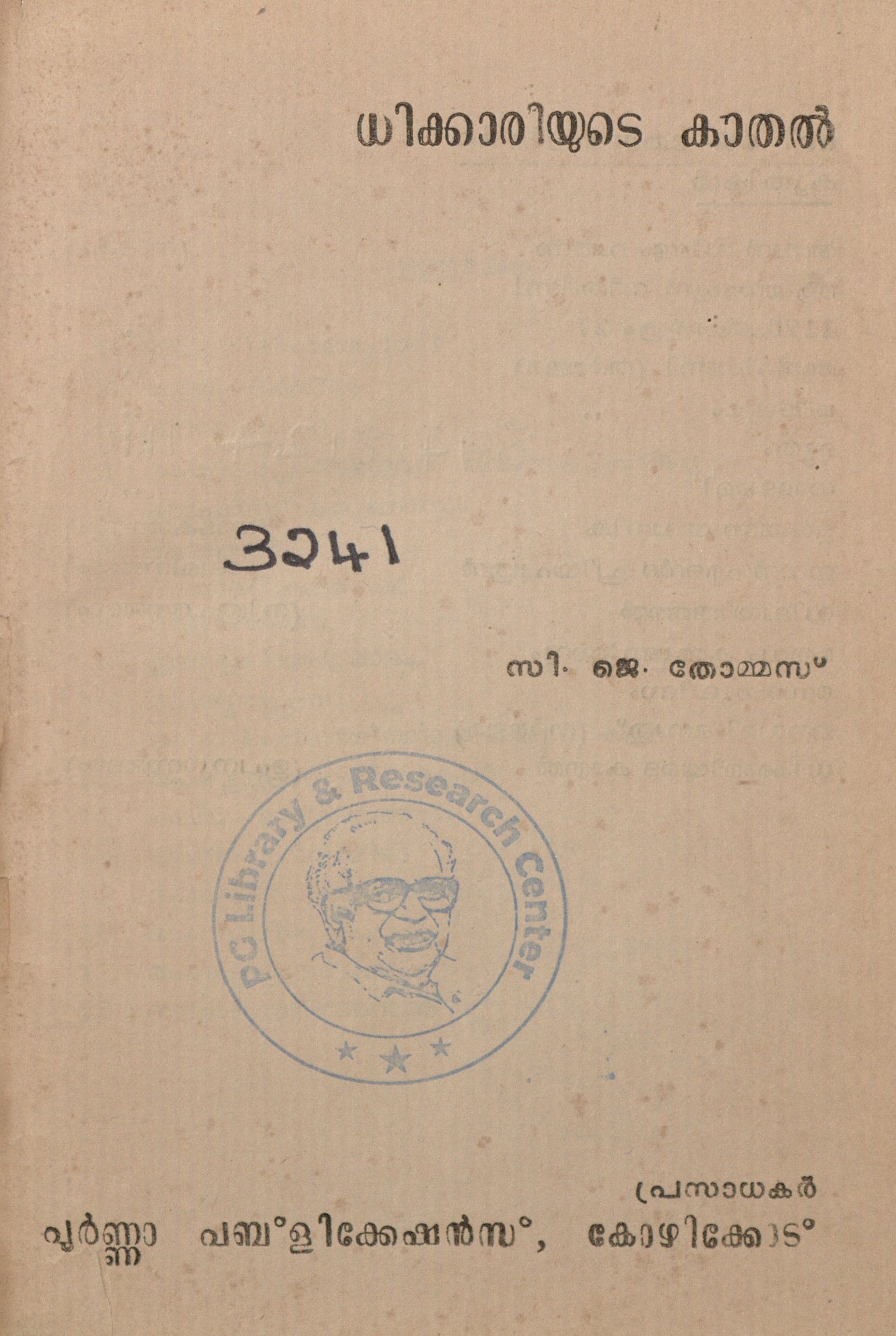 1982 - ധിക്കാരിയുടെ കാതൽ - സി.ജെ. തോമസ്