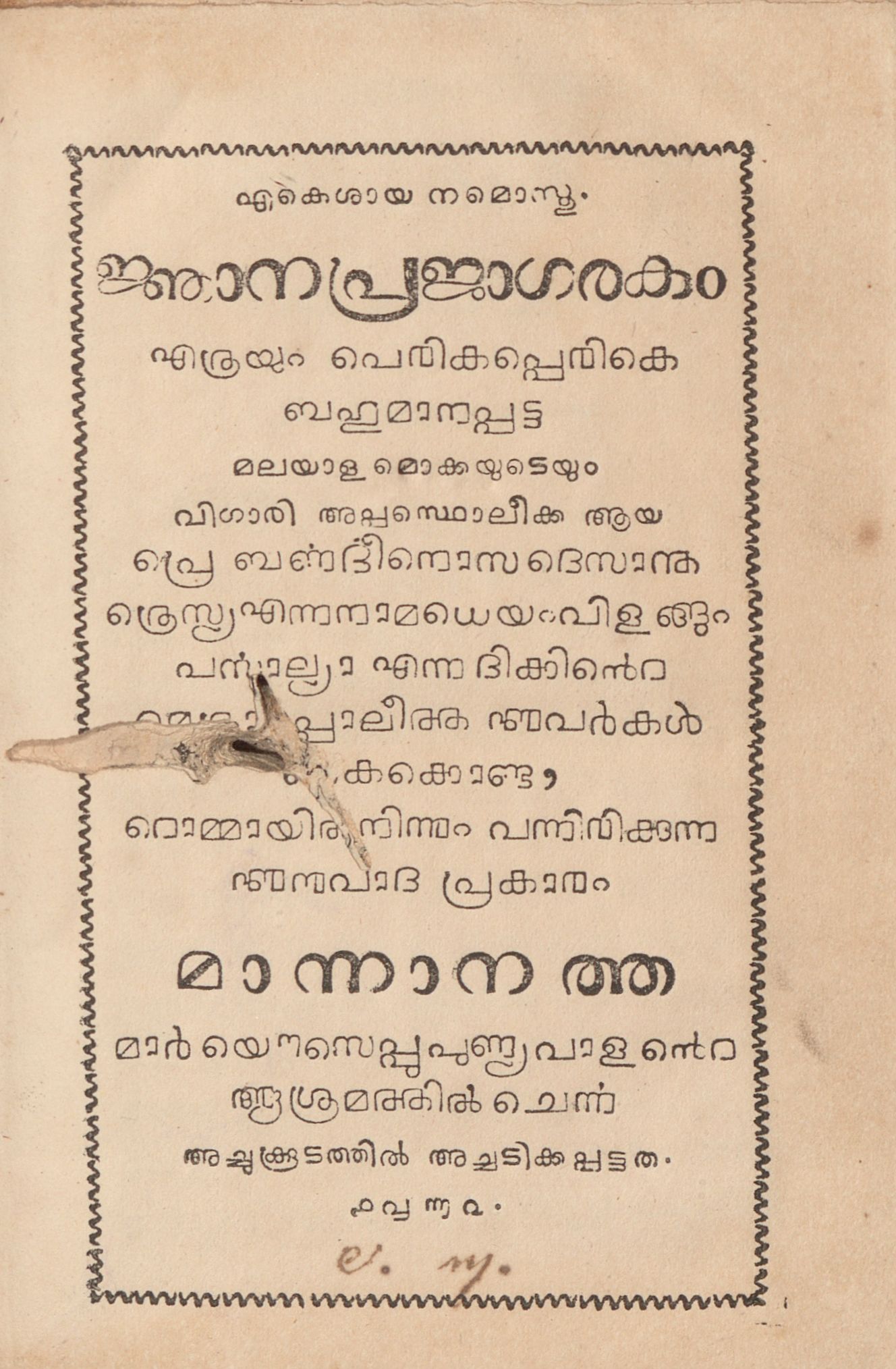  1862 - ജ്ഞാനപ്രജാഗരകം