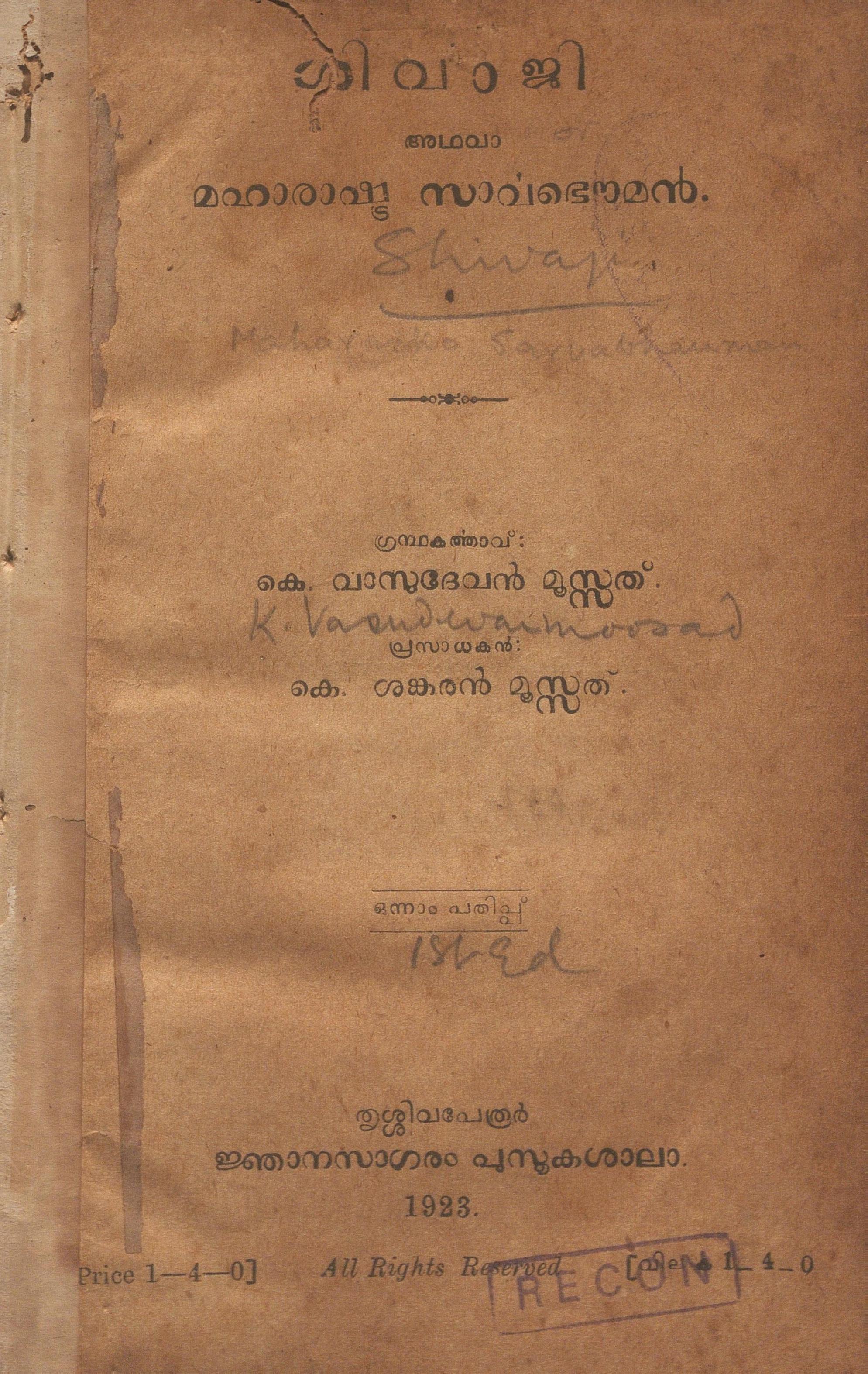 1923- ശിവാജി അഥവാ മഹാരാഷ്ട്ര സാർവഭൌമൻ - കെ. വാസുദേവൻ മൂസ്സത്
