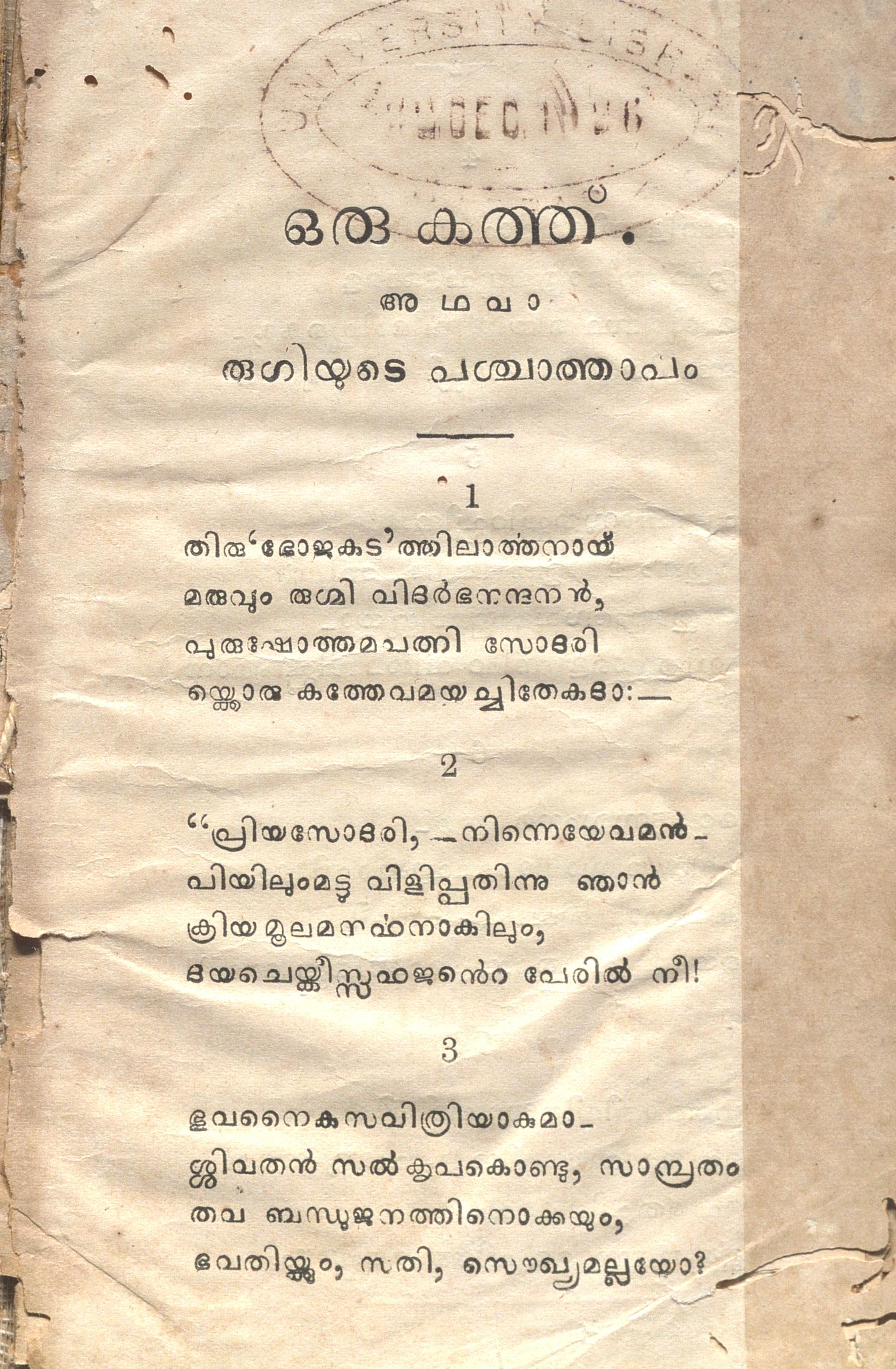 1925 - ഒരു കത്തു് അഥവാ രുഗ്മിയുടെ പശ്ചാത്താപം- വള്ളത്തോൾ