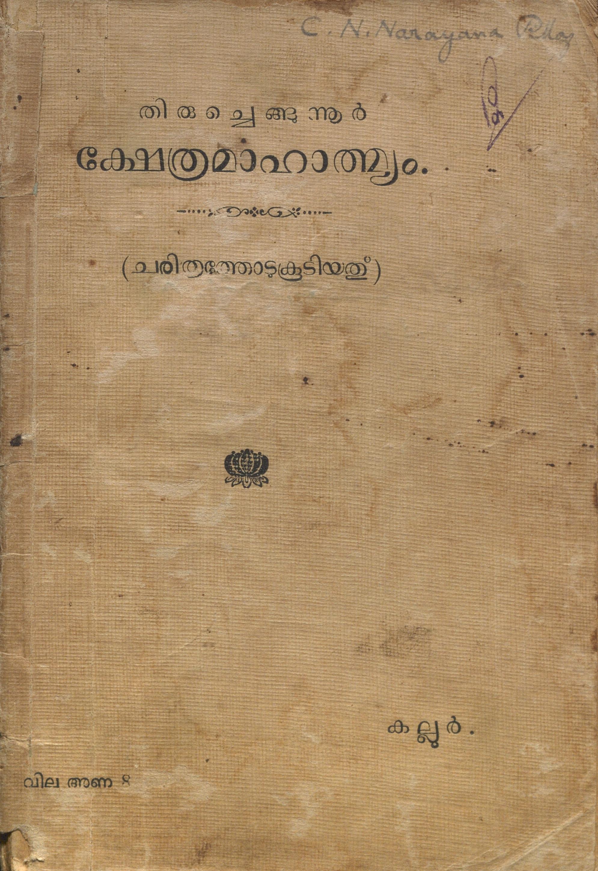  1936 - തിരുച്ചെങ്ങന്നൂർ ക്ഷേത്രമാഹാത്മ്യം - കല്ലൂർ നാരായണപിള്ള