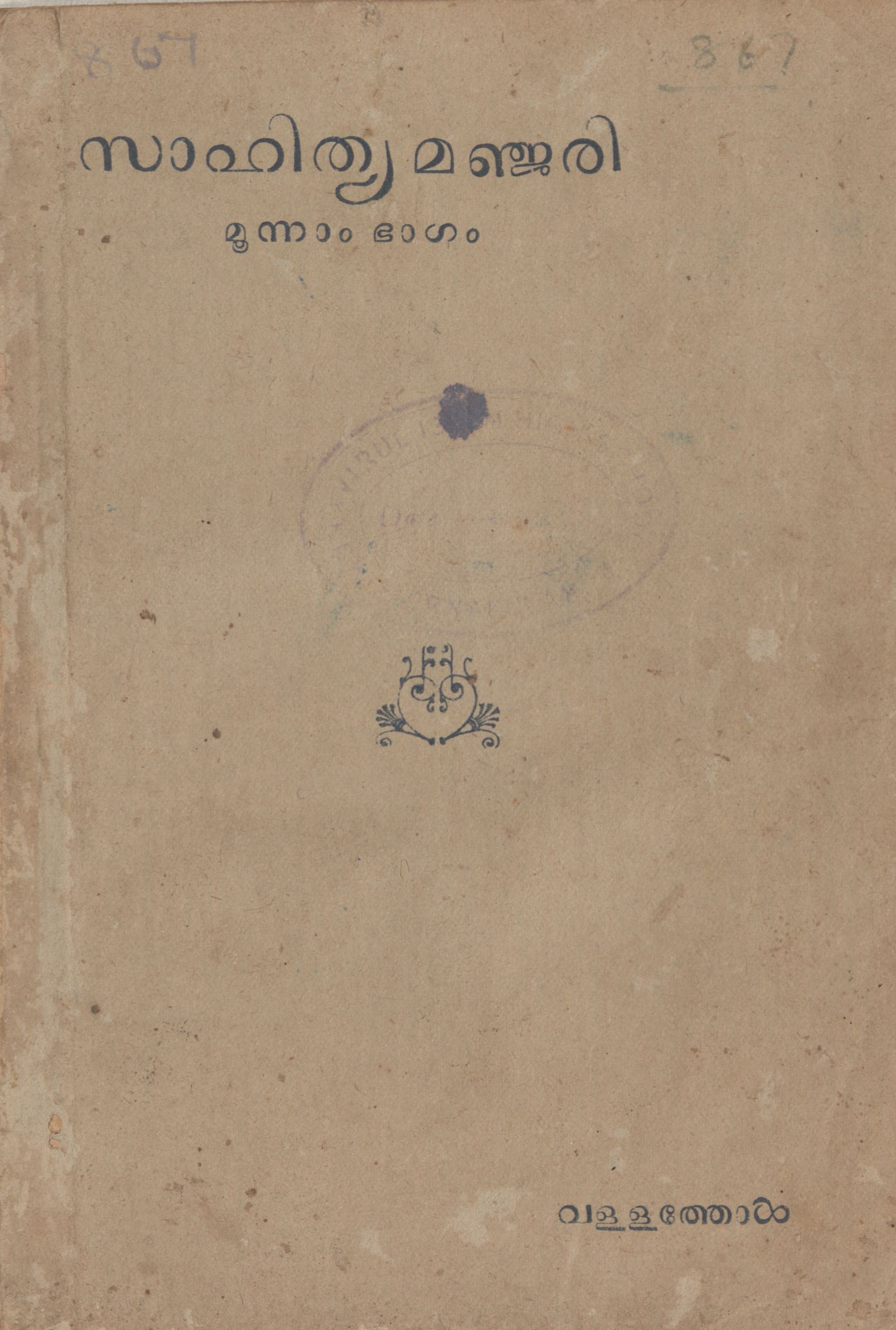  1945 - സാഹിത്യമഞ്ജരി - മൂന്നാം ഭാഗം - വള്ളത്തോൾ