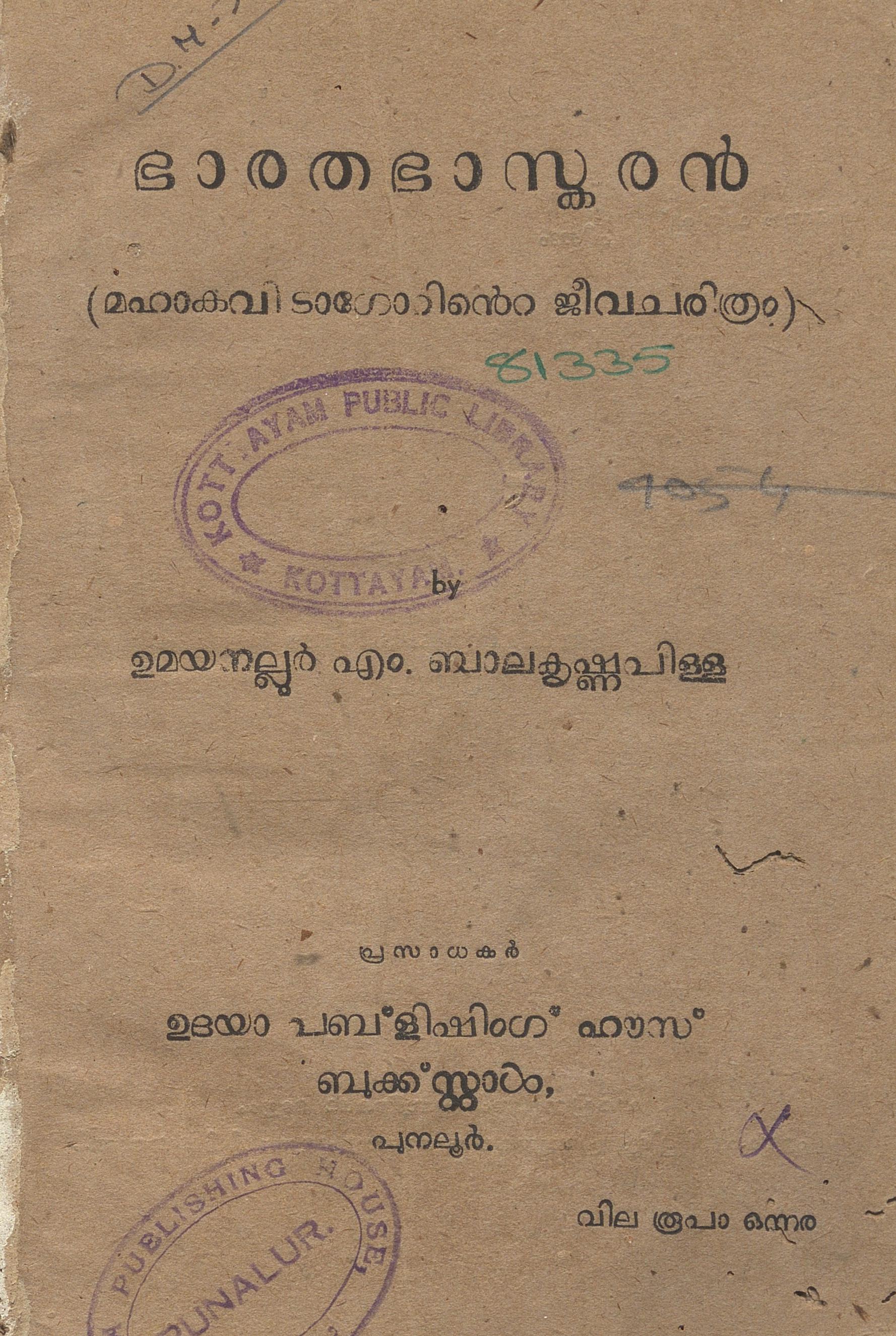  1946 - ഭാരതഭാസ്കരൻ - ഉമയനല്ലൂർ എം. ബാലകൃഷ്ണപിള്ള