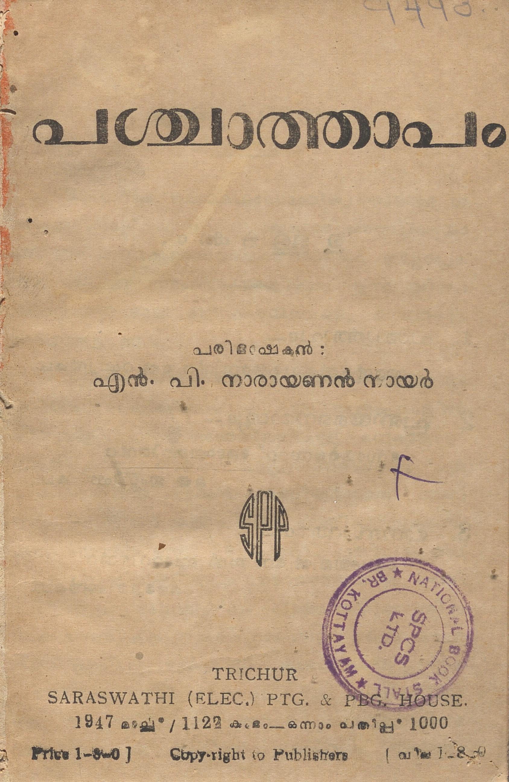 1947 - പശ്ചാത്താപം - എൻ. പി. നാരായണൻ നായർ