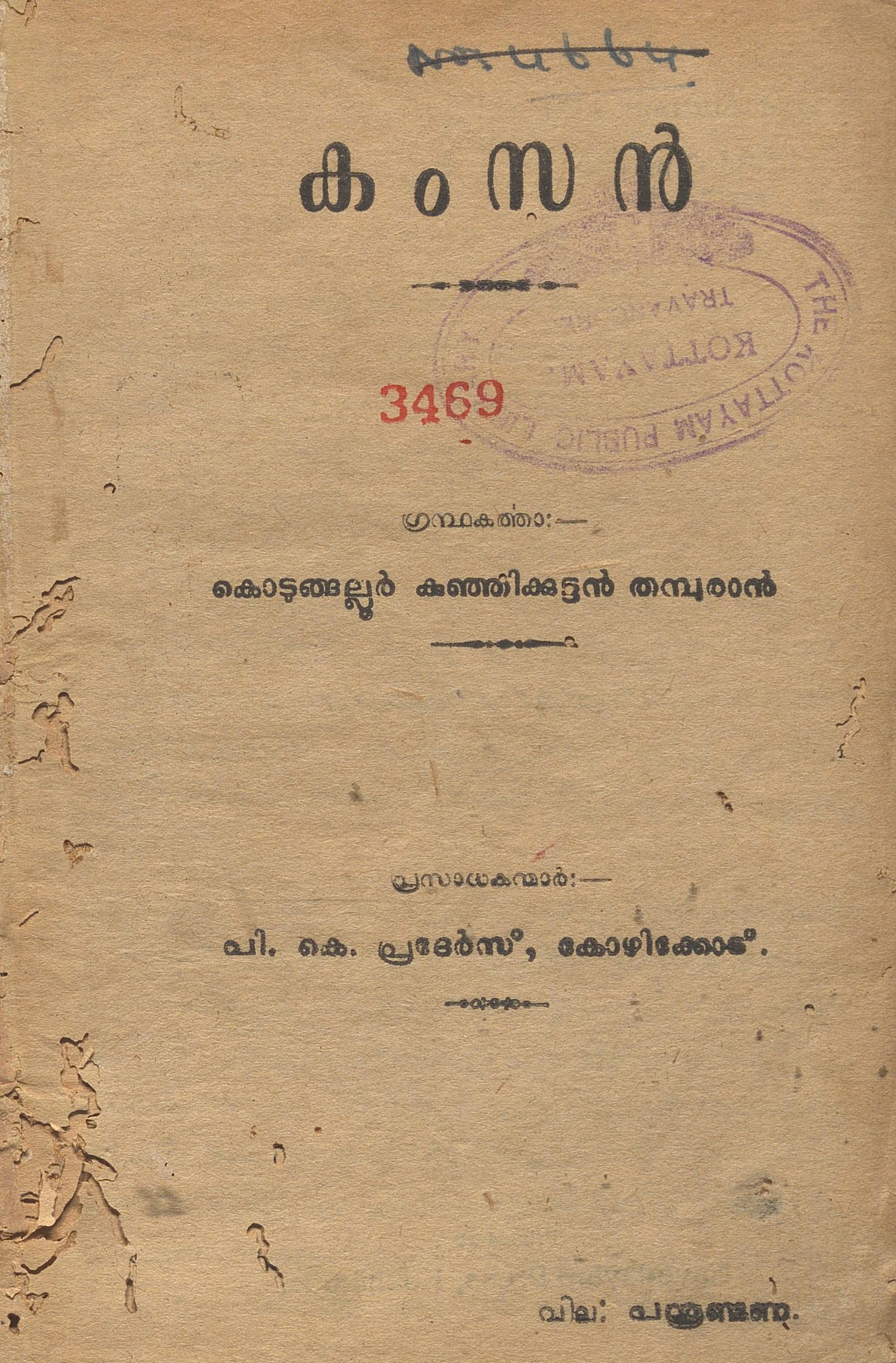 1951 - കംസൻ - കൊടുങ്ങല്ലൂർ കുഞ്ഞിക്കുട്ടൻ തമ്പുരാൻ