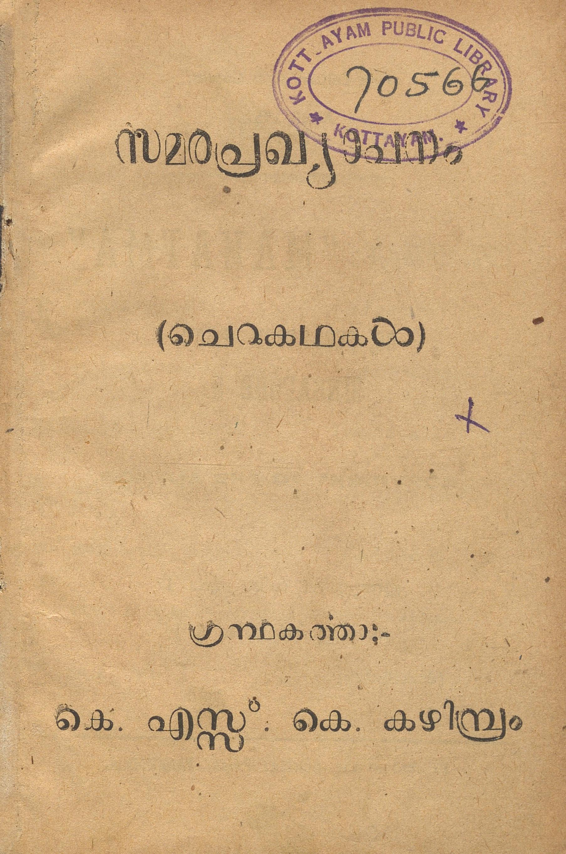 1951 - സമരപ്രഖ്യാപനം - കെ.എസ്.കെ. കഴിമ്പ്രം