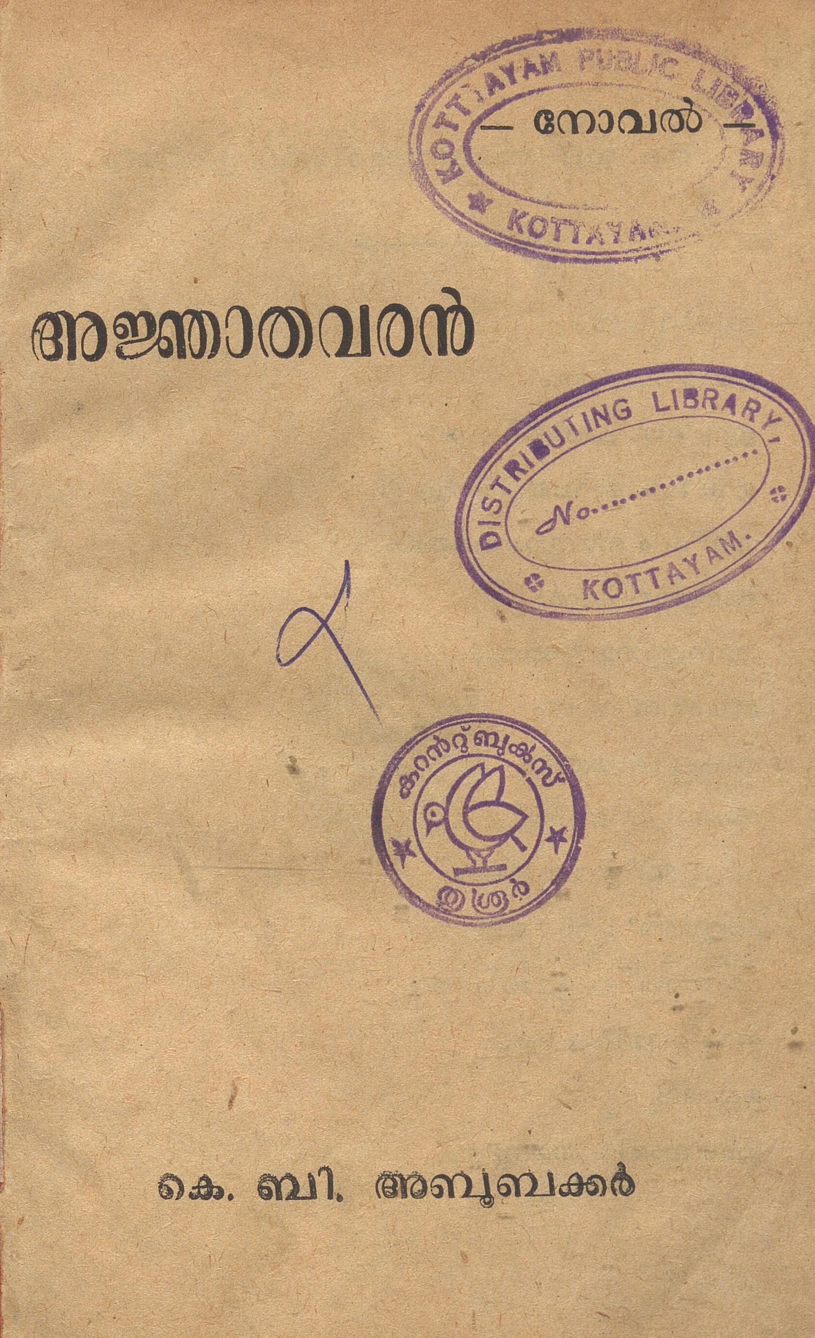 1954 - അജ്ഞാതവരൻ - കെ.ബി. അബൂബക്കർ