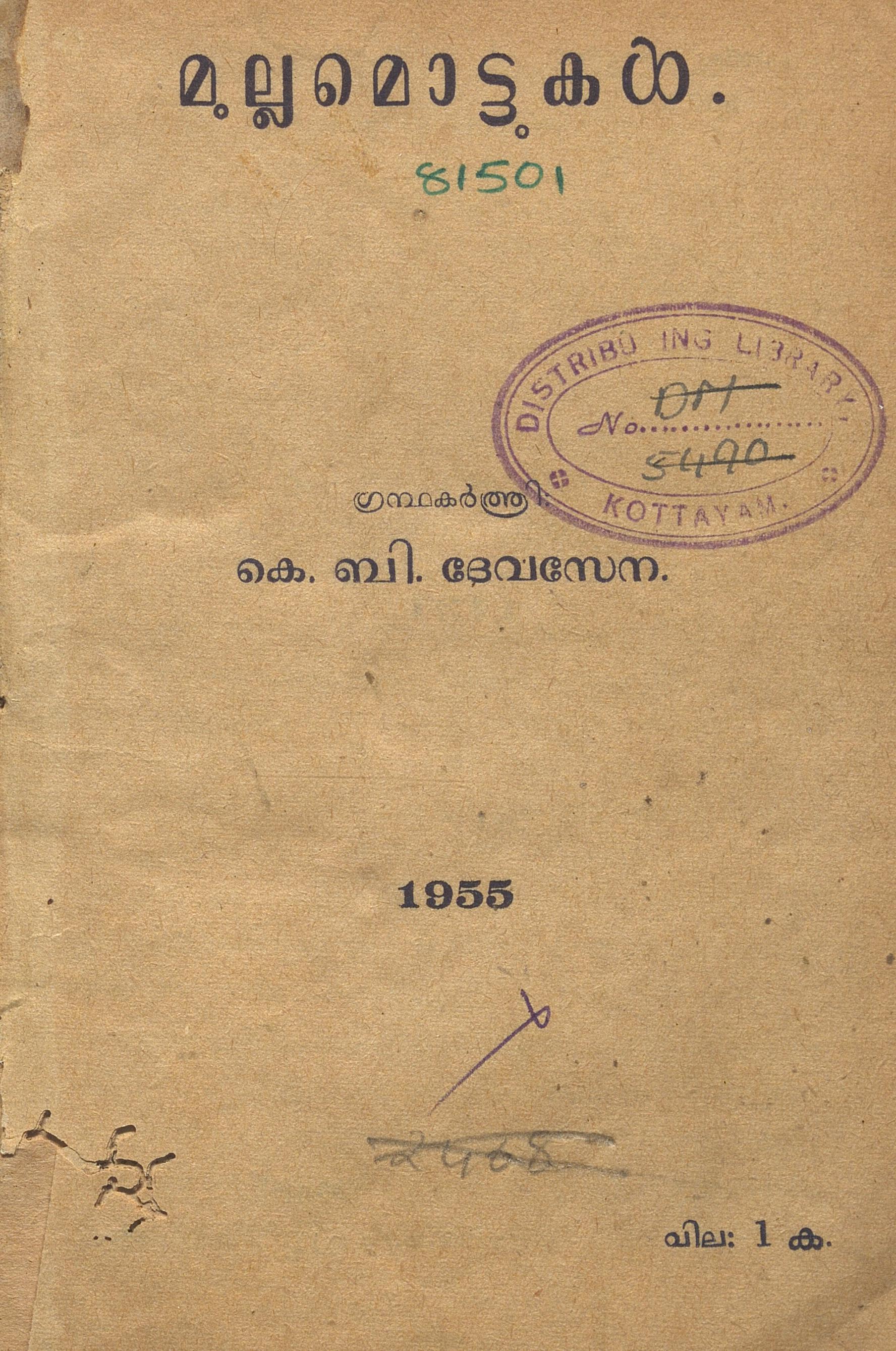 1955 - മുല്ലമൊട്ടുകൾ - കെ.ബി. ദേവസേന