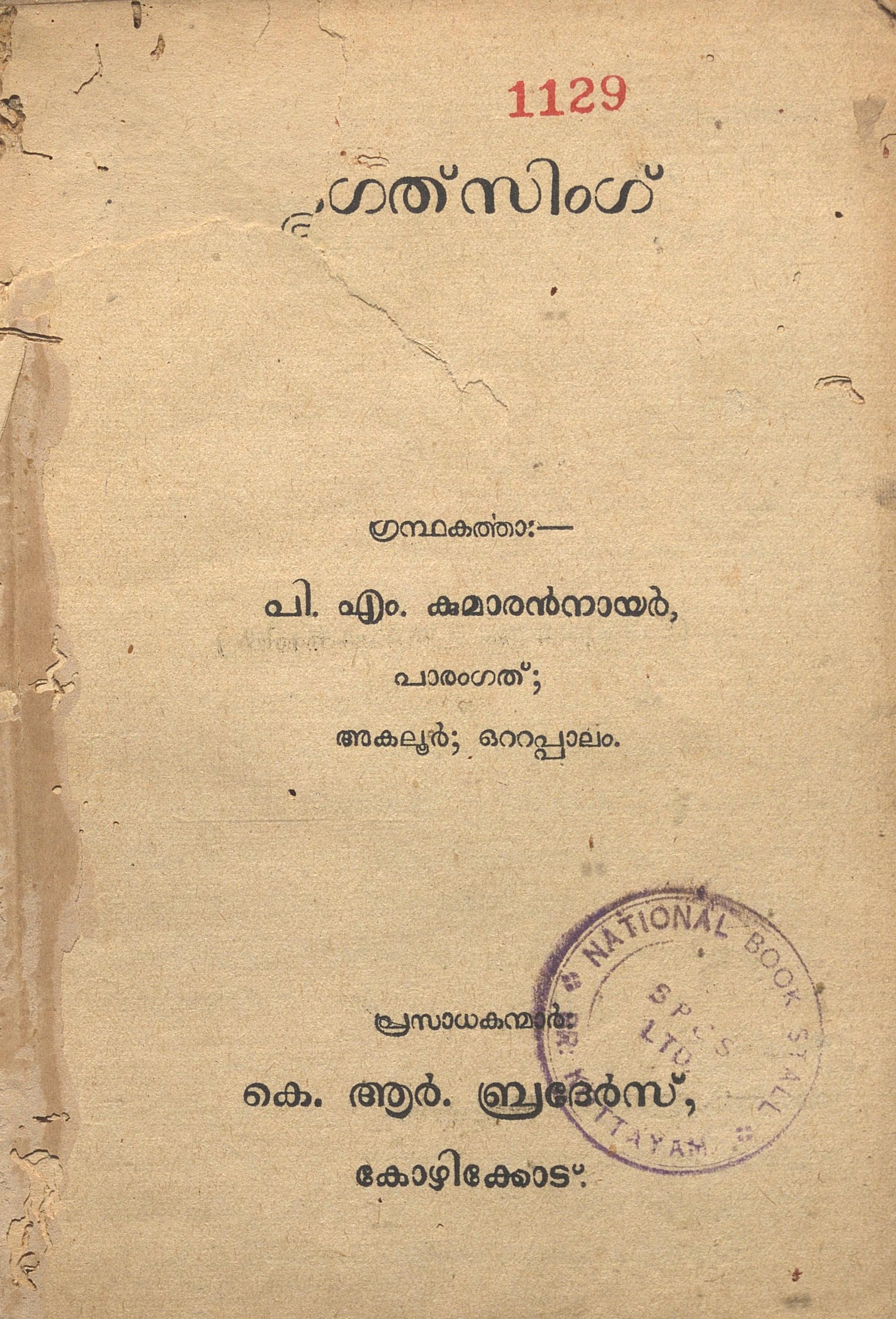 1956 - ഭഗത് സിംഗ് - പി.എം. കുമാരൻനായർ