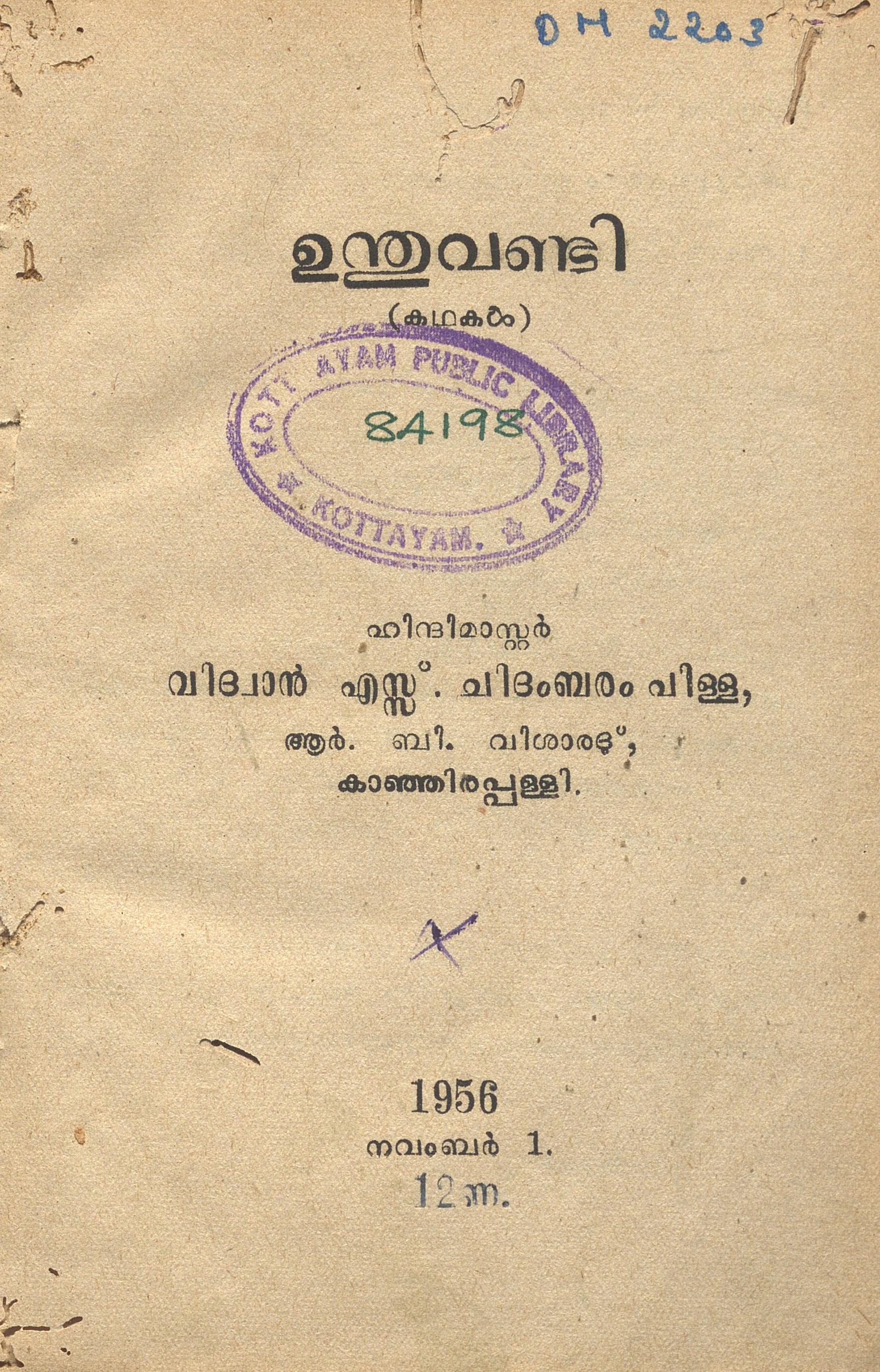 1956 - ഉന്തുവണ്ടി - എസ്സ്. ചിദംബരം പിള്ള